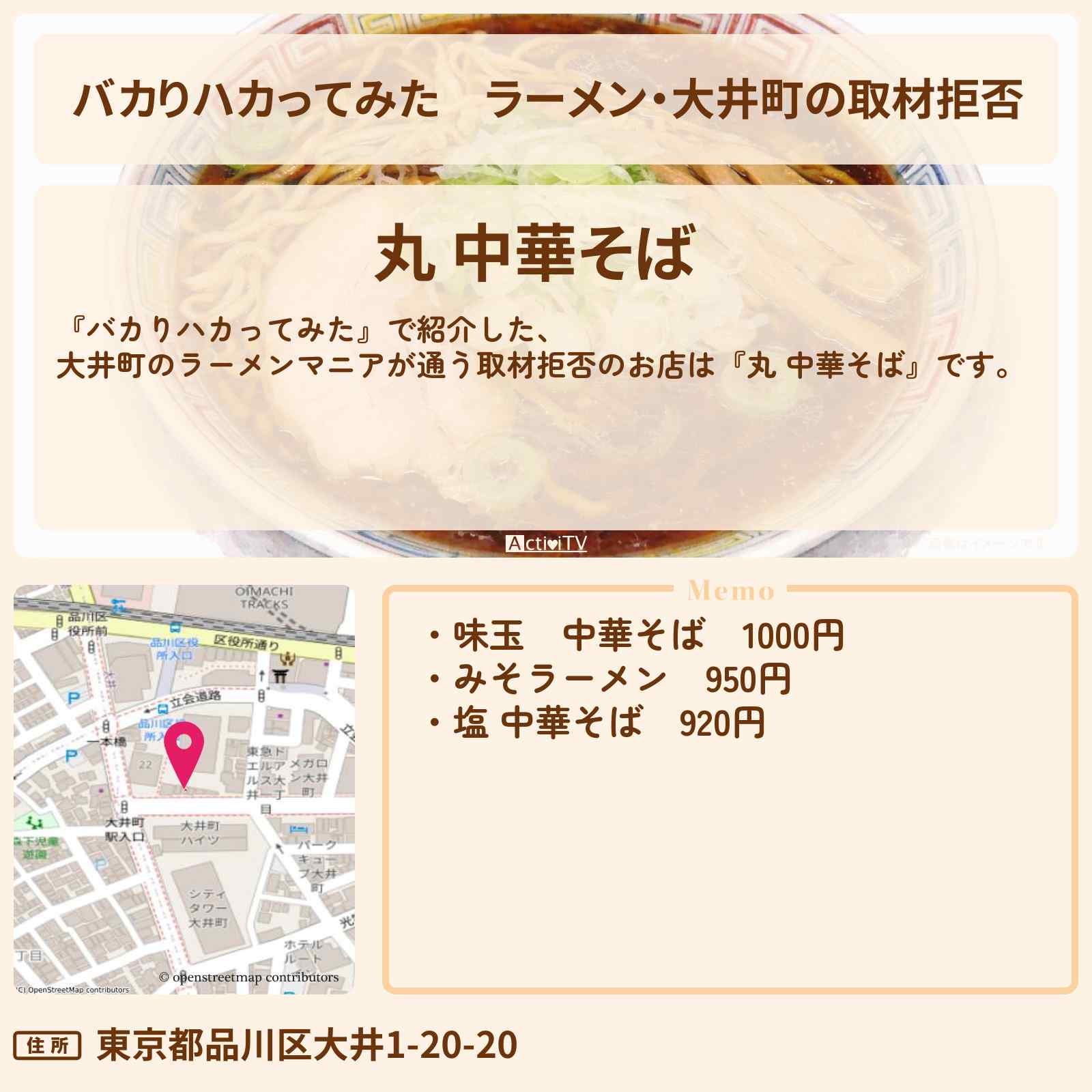 【バカりハカってみた】ラーメン・大井町の取材拒否『丸 中華そば』のお店の場所