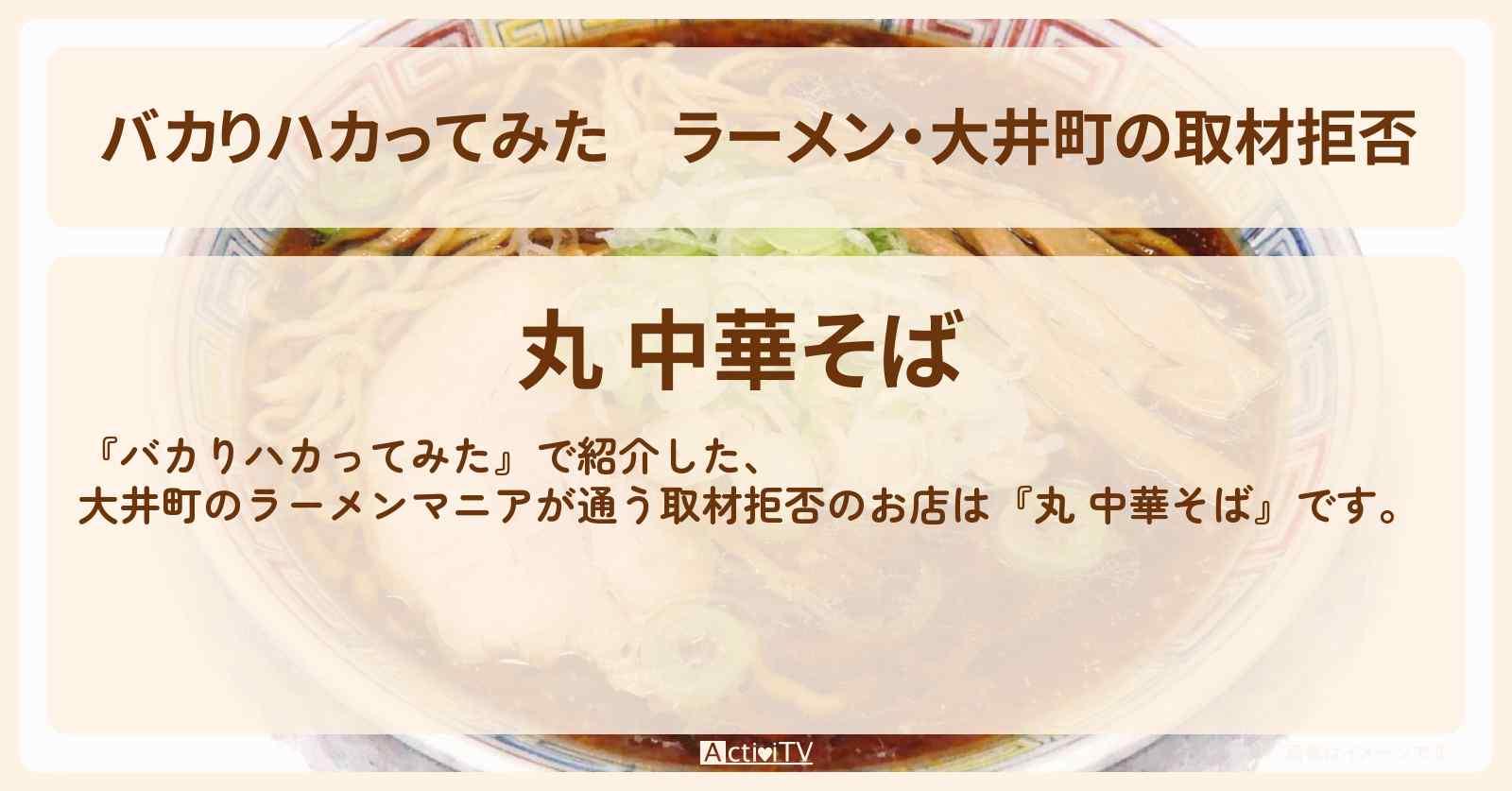 【バカりハカってみた】ラーメン・大井町の取材拒否『丸 中華そば』のお店の場所