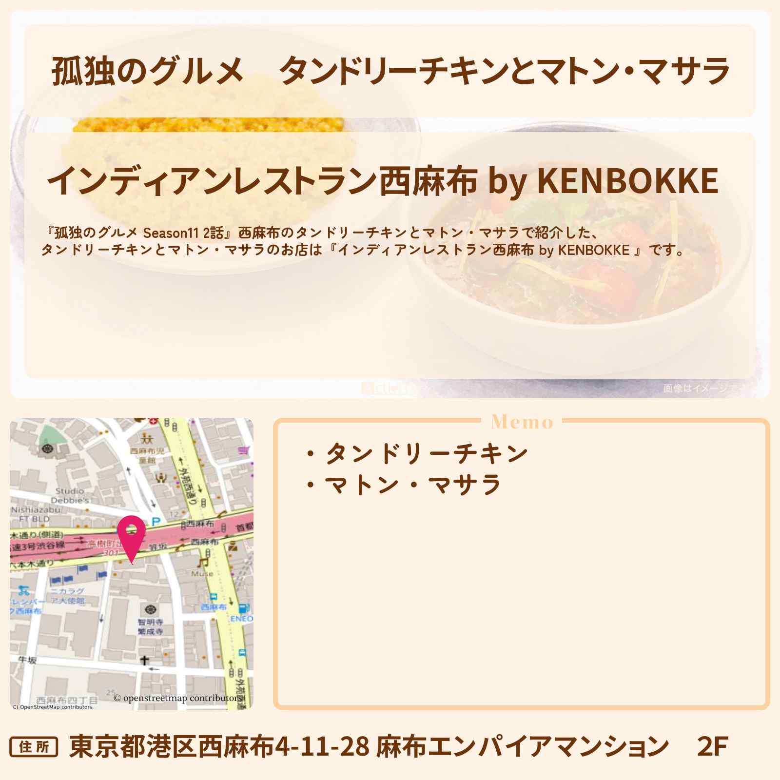 【孤独のグルメ】タンドリーチキンとマトン・マサラ『インディアンレストラン西麻布 by KENBOKKE』のお店の場所