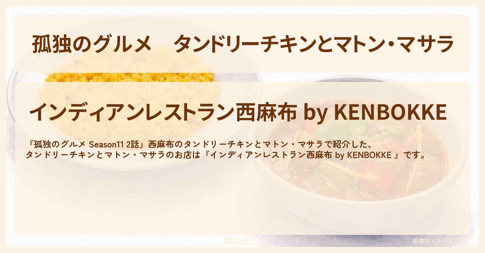 【孤独のグルメ】タンドリーチキンとマトン・マサラ『インディアンレストラン西麻布 by KENBOKKE』のお店の場所