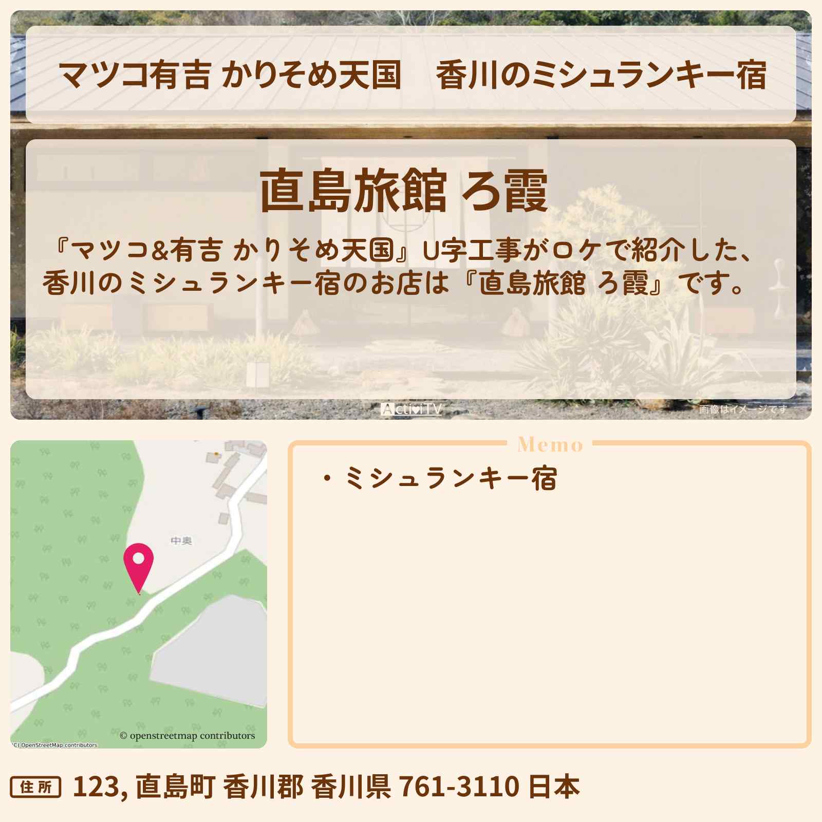 【マツコ有吉 かりそめ天国】香川のミシュランキー宿『直島旅館 ろ霞』のお店の場所〔U字工事〕