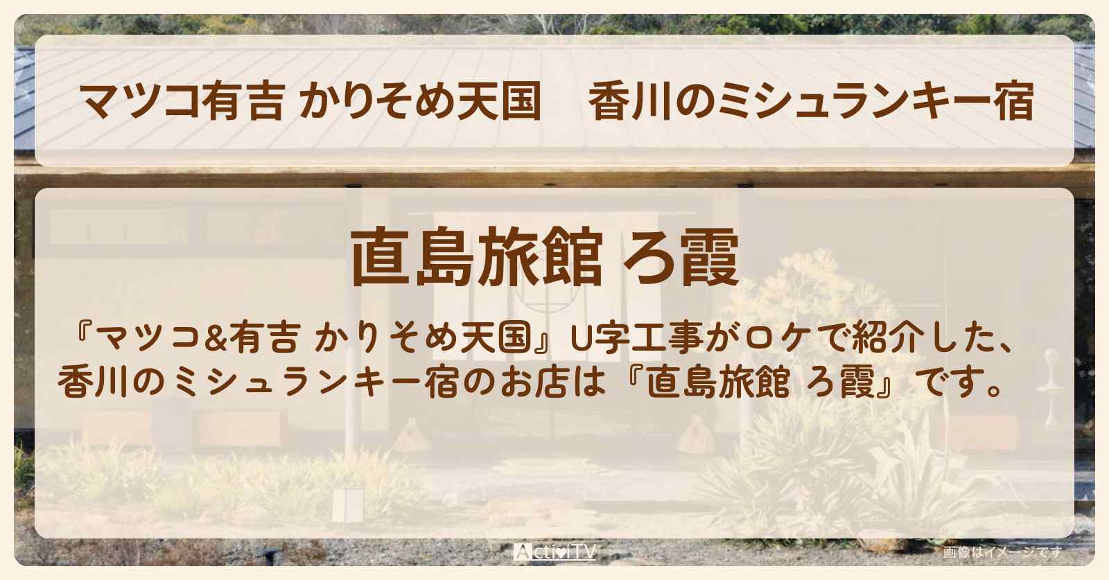 【マツコ有吉 かりそめ天国】香川のミシュランキー宿『直島旅館 ろ霞』のお店の場所〔U字工事〕