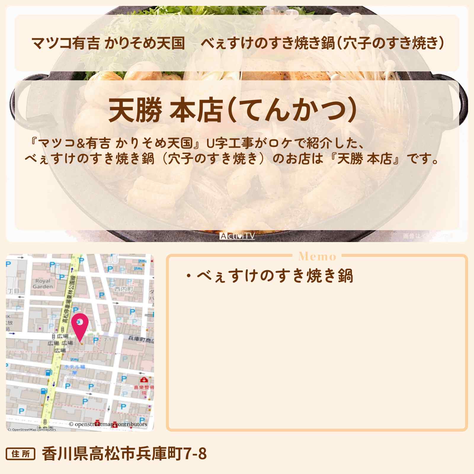 【マツコ有吉 かりそめ天国】べぇすけのすき焼き鍋（穴子のすき焼き）『天勝 本店』香川県高松市のお店の場所〔U字工事〕