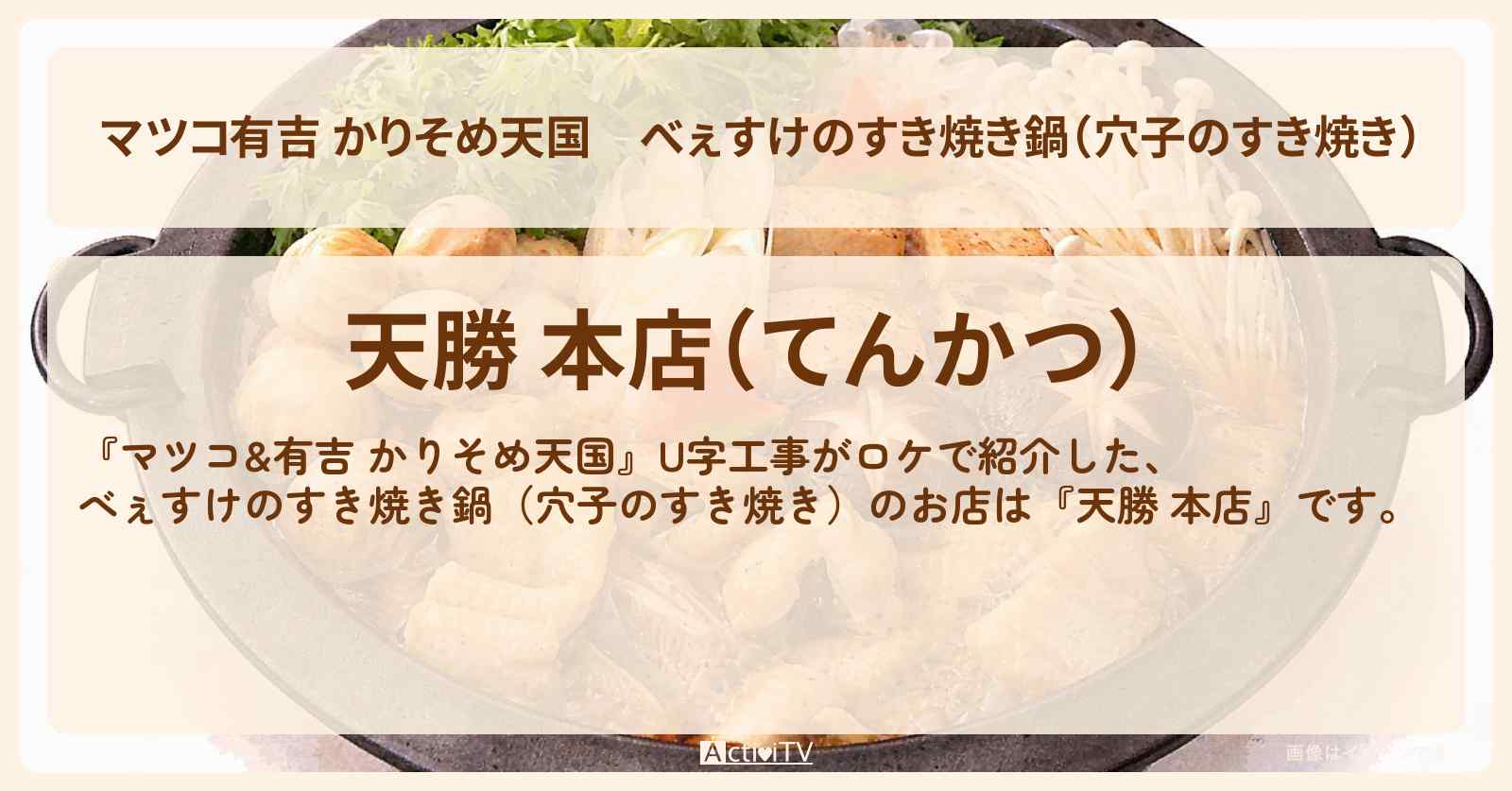 【マツコ有吉 かりそめ天国】べぇすけのすき焼き鍋（穴子のすき焼き）『天勝 本店』香川県高松市のお店の場所〔U字工事〕