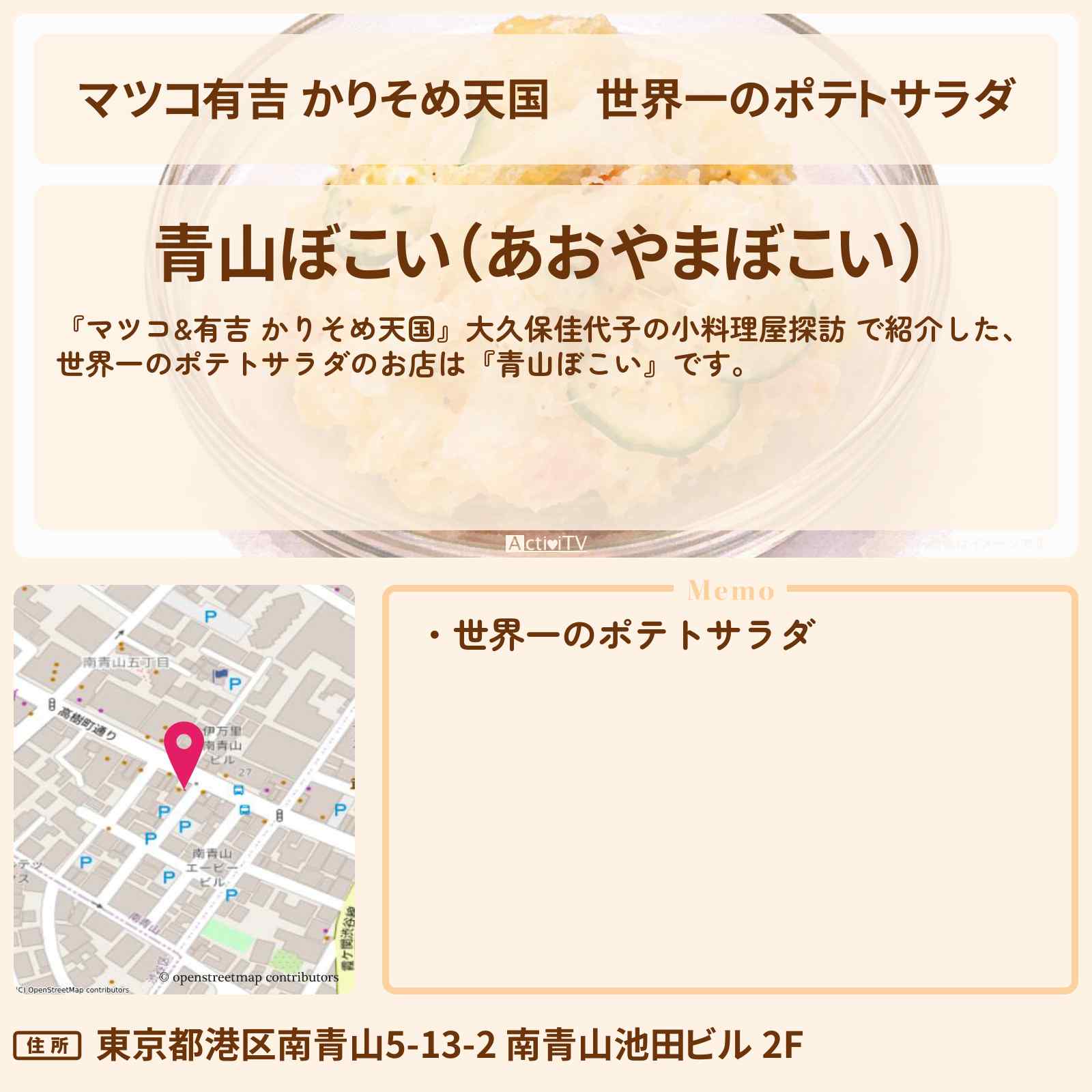 【マツコ有吉 かりそめ天国】世界一のポテトサラダ『青山ぼこい』のお店情報〔大久保佳代子〕