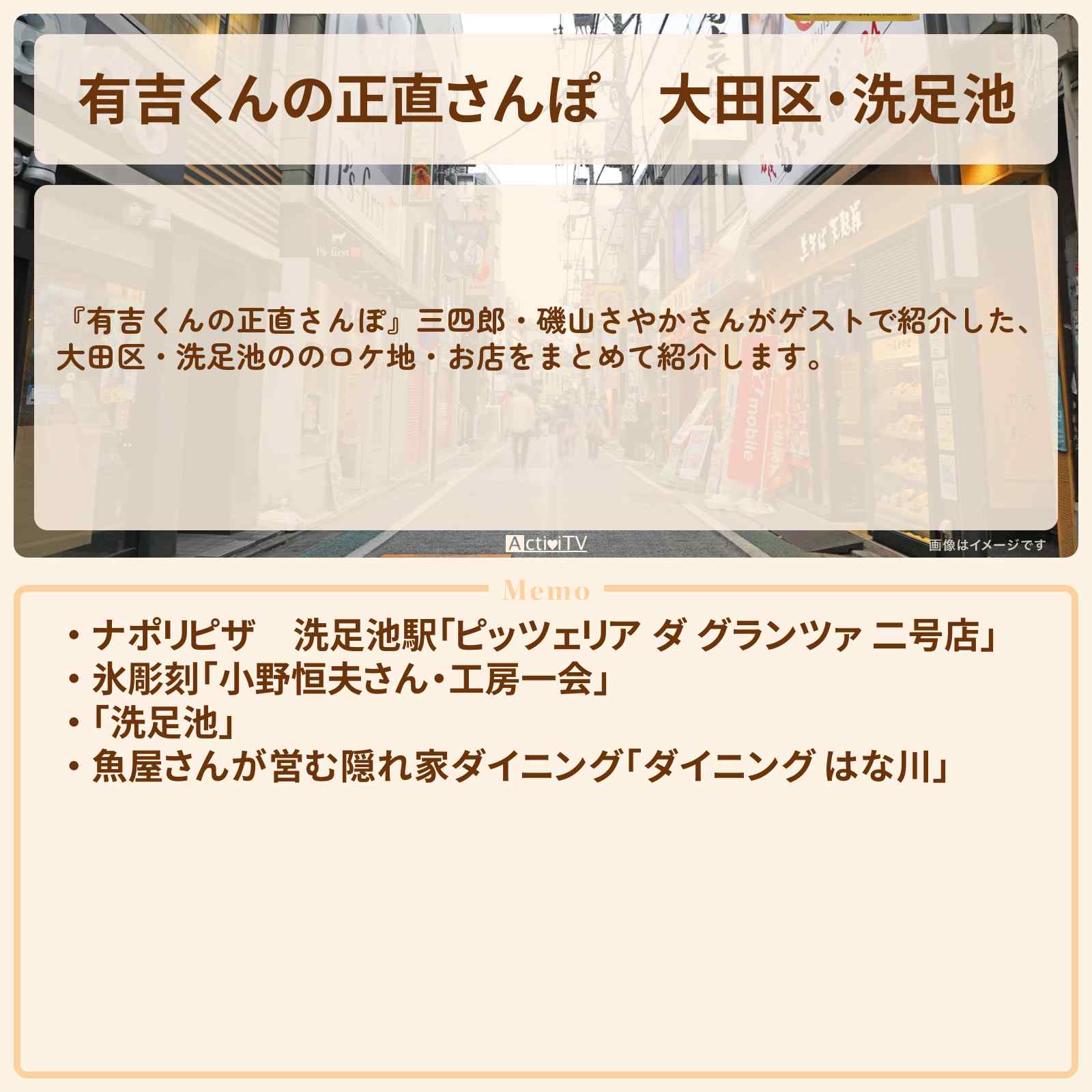 【有吉くんの正直さんぽ】大田区・洗足池 番組で巡ったロケ地・お店スポットのまとめ〔三四郎・磯山さやか〕