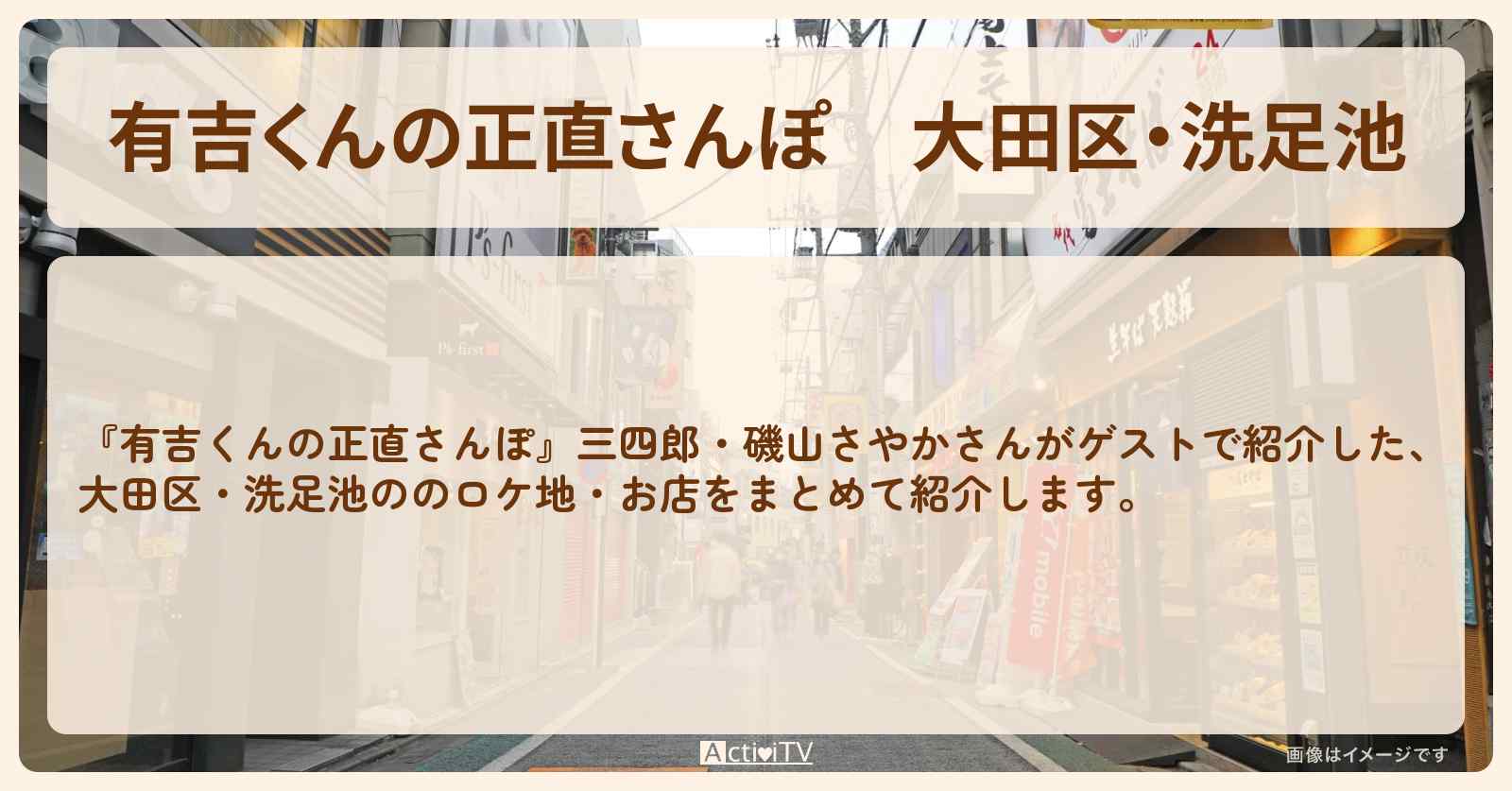 大田区・洗足池 番組で巡ったロケ地・お店スポットのまとめ〔三四郎・磯山さやか〕