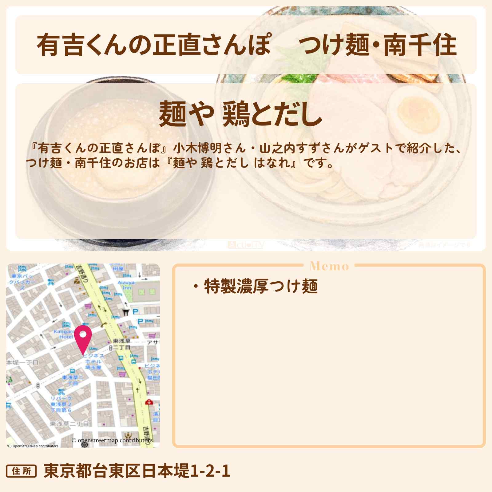 【有吉くんの正直さんぽ】つけ麺・南千住『麺や 鶏とだし はなれ』のお店・ロケ地を紹介〔小木博明・山之内すず〕