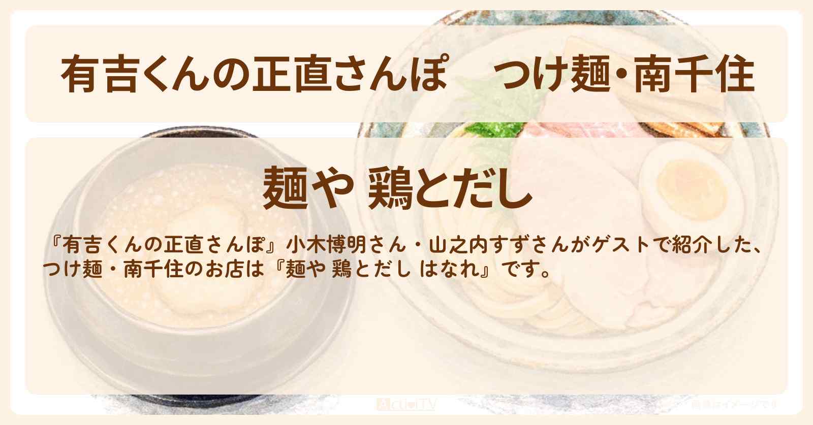 つけ麺・南千住『麺や 鶏とだし はなれ』のお店・ロケ地を紹介〔小木博明・山之内すず〕