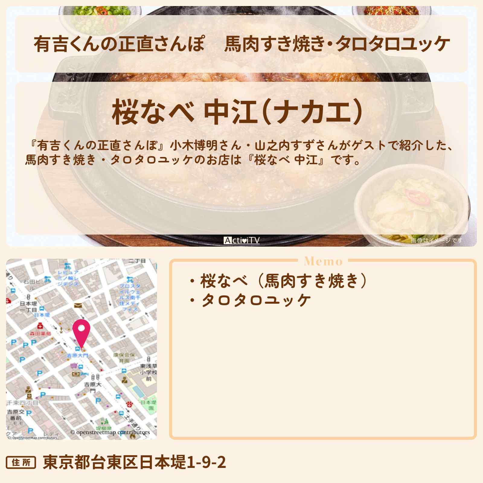 【有吉くんの正直さんぽ】馬肉すき焼き・タロタロユッケ『桜なべ 中江』南千住のお店・ロケ地を紹介〔小木博明・山之内すず〕