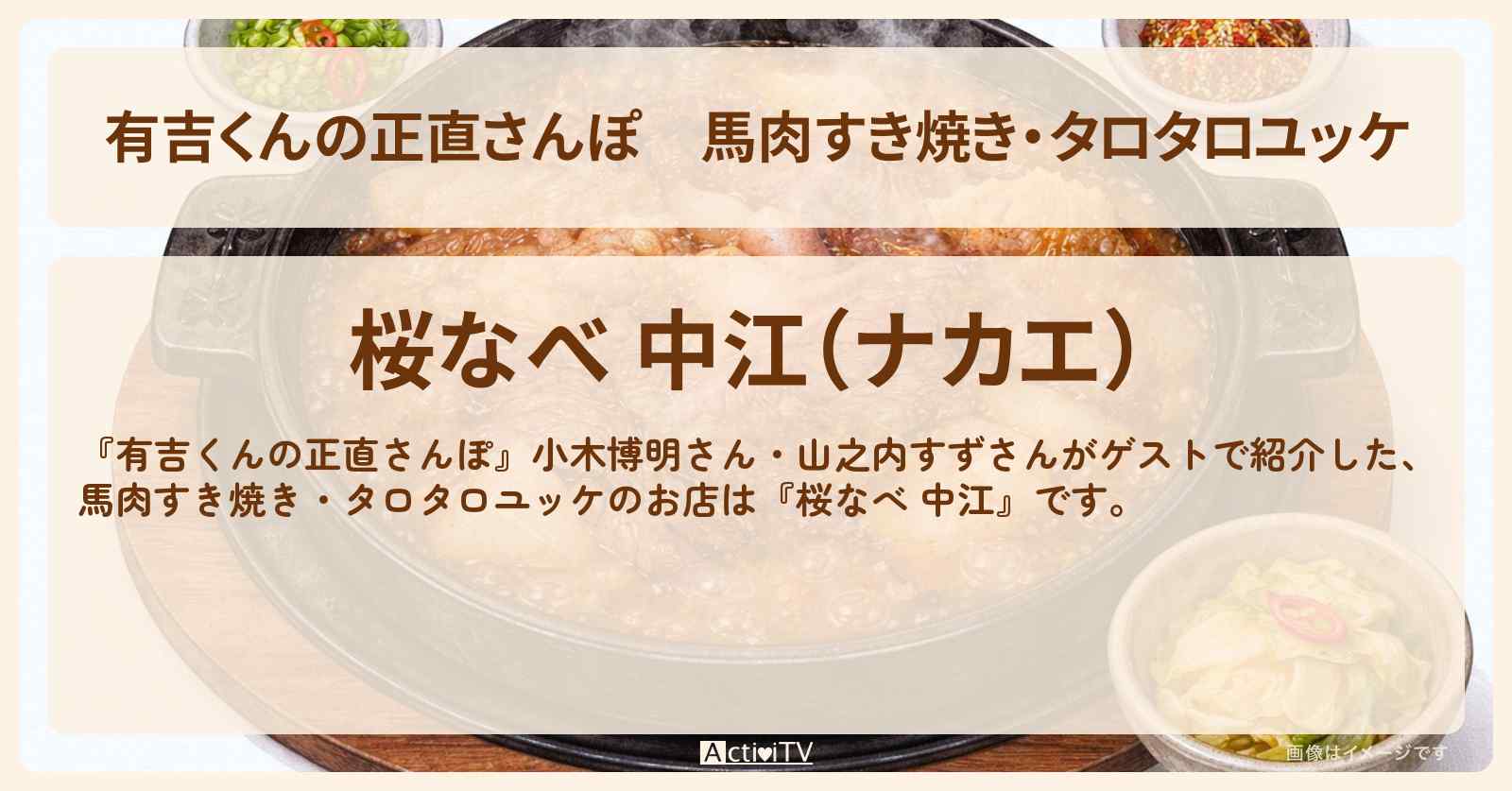 馬肉すき焼き・タロタロユッケ『桜なべ 中江』南千住のお店・ロケ地を紹介〔小木博明・山之内すず〕