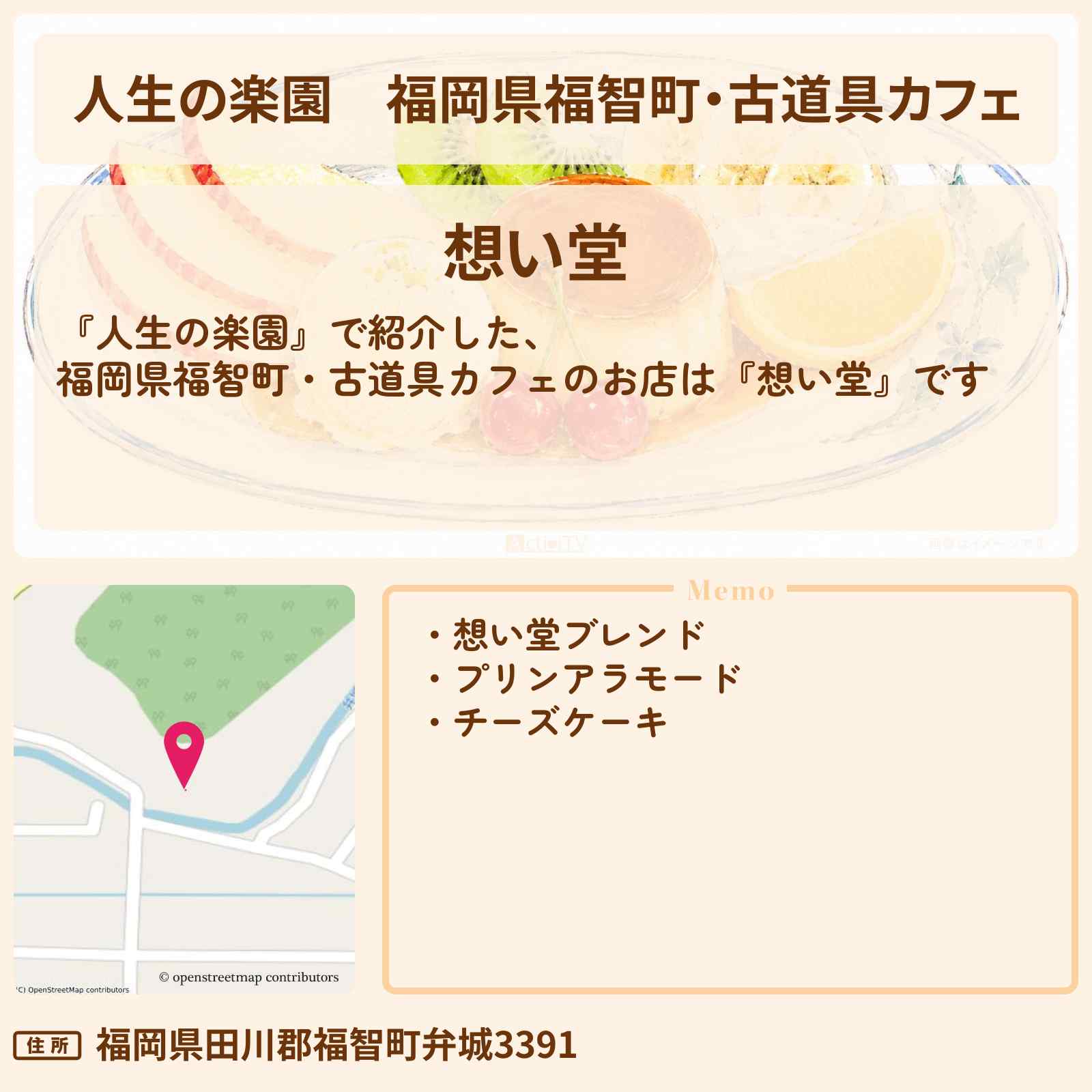 【人生の楽園】福岡県福智町・古道具カフェ『想い堂』昭和レトロなプリン・チーズケーキのお店情報