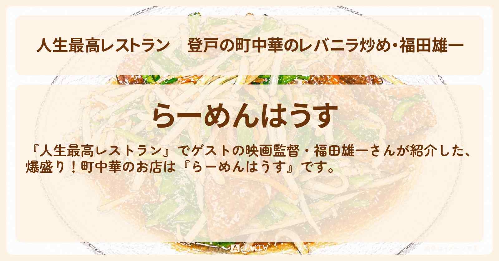 登戸の町中華のレバニラ炒め・福田雄一『らーめんはうす』お店の場所〔映画監督〕