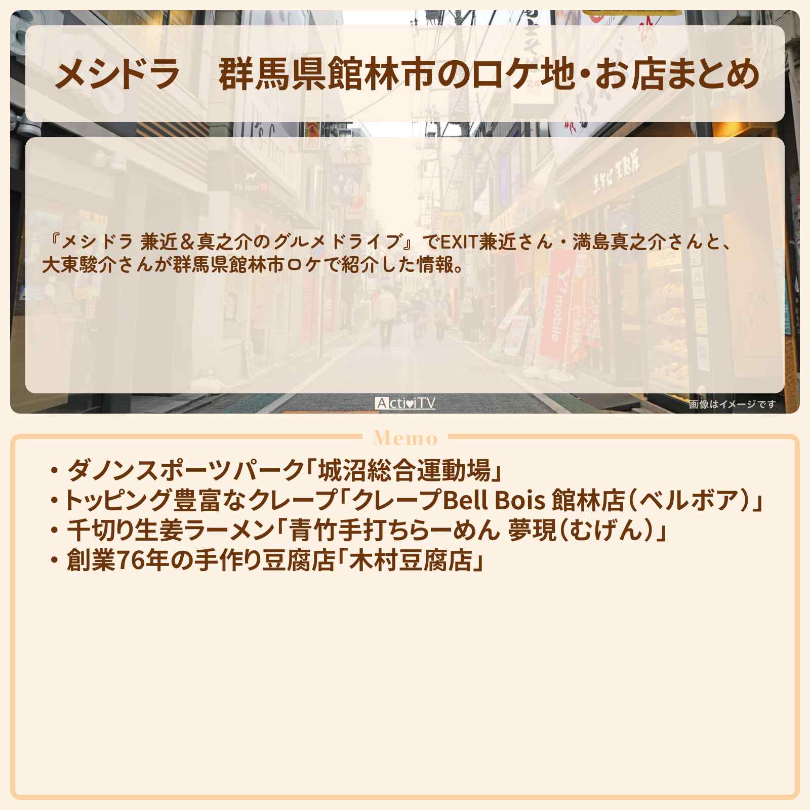 【メシドラ】群馬県館林市のロケ地・お店まとめ〔EXIT兼近・満島真之介・大東駿介〕