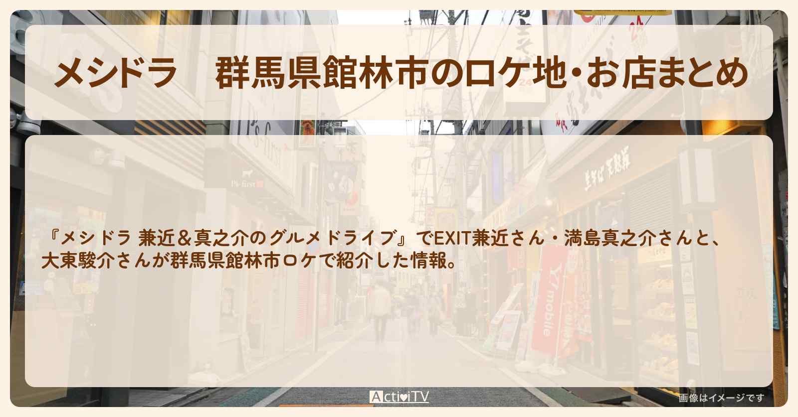 群馬県館林市のロケ地・お店まとめ〔EXIT兼近・満島真之介・大東駿介〕