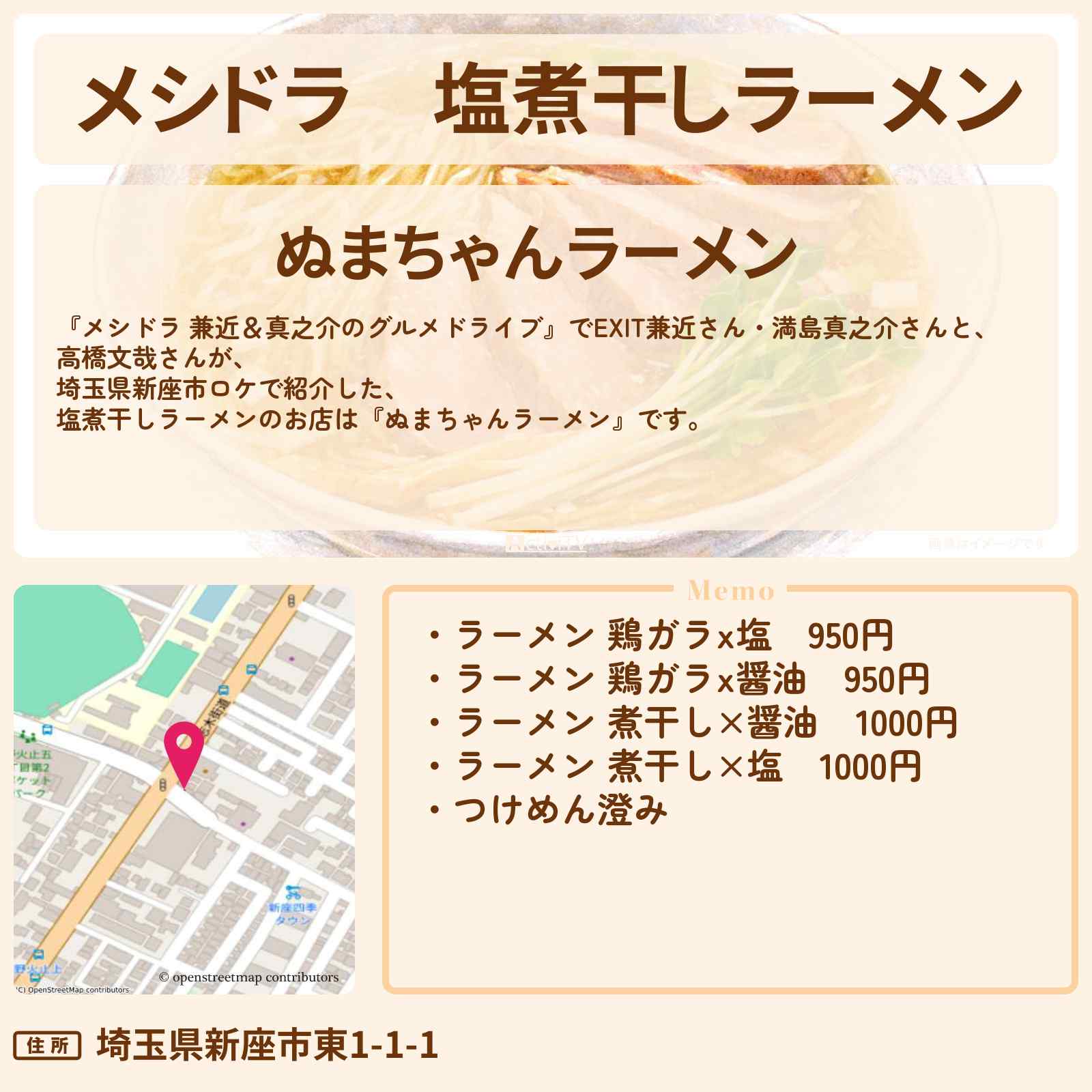 【メシドラ】塩煮干しラーメン『ぬまちゃんラーメン』埼玉県新座市のお店情報〔EXIT兼近・満島真之介・高橋文哉〕