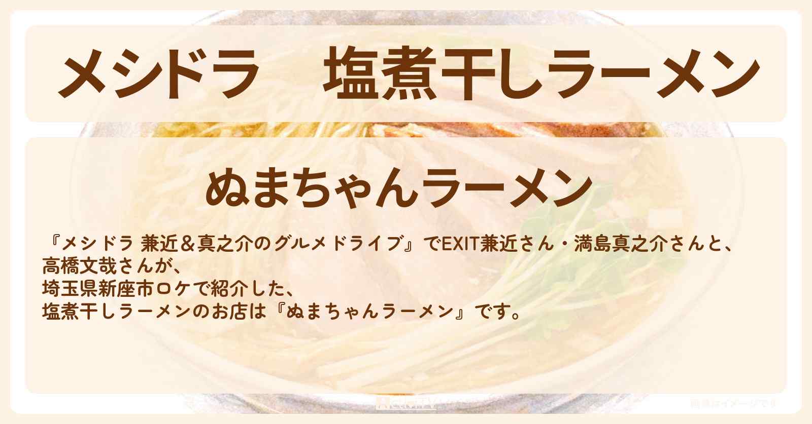 塩煮干しラーメン『ぬまちゃんラーメン』埼玉県新座市のお店情報〔EXIT兼近・満島真之介・高橋文哉〕