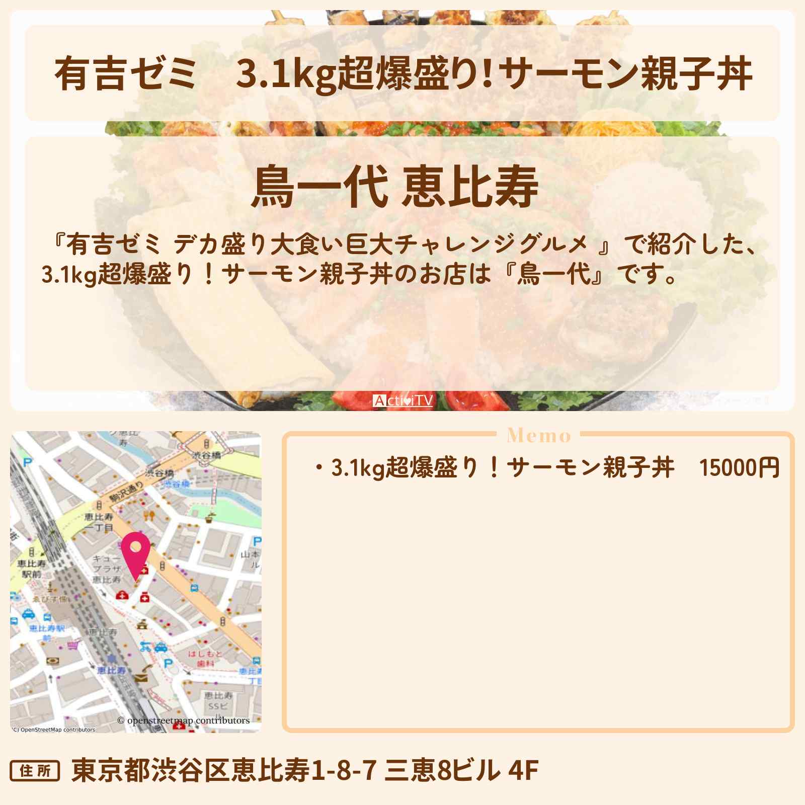 【有吉ゼミ】3.1kg超爆盛り!サーモン親子丼『鳥一代』恵比寿のお店の場所「ギャル曽根 vs チャレンジグルメ」2026/4/13放送