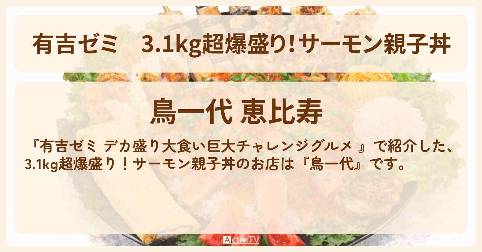 3.1kg超爆盛り！サーモン親子丼『鳥一代』恵比寿のお店の場所「ギャル曽根 vs チャレンジグルメ」2026/4/13放送