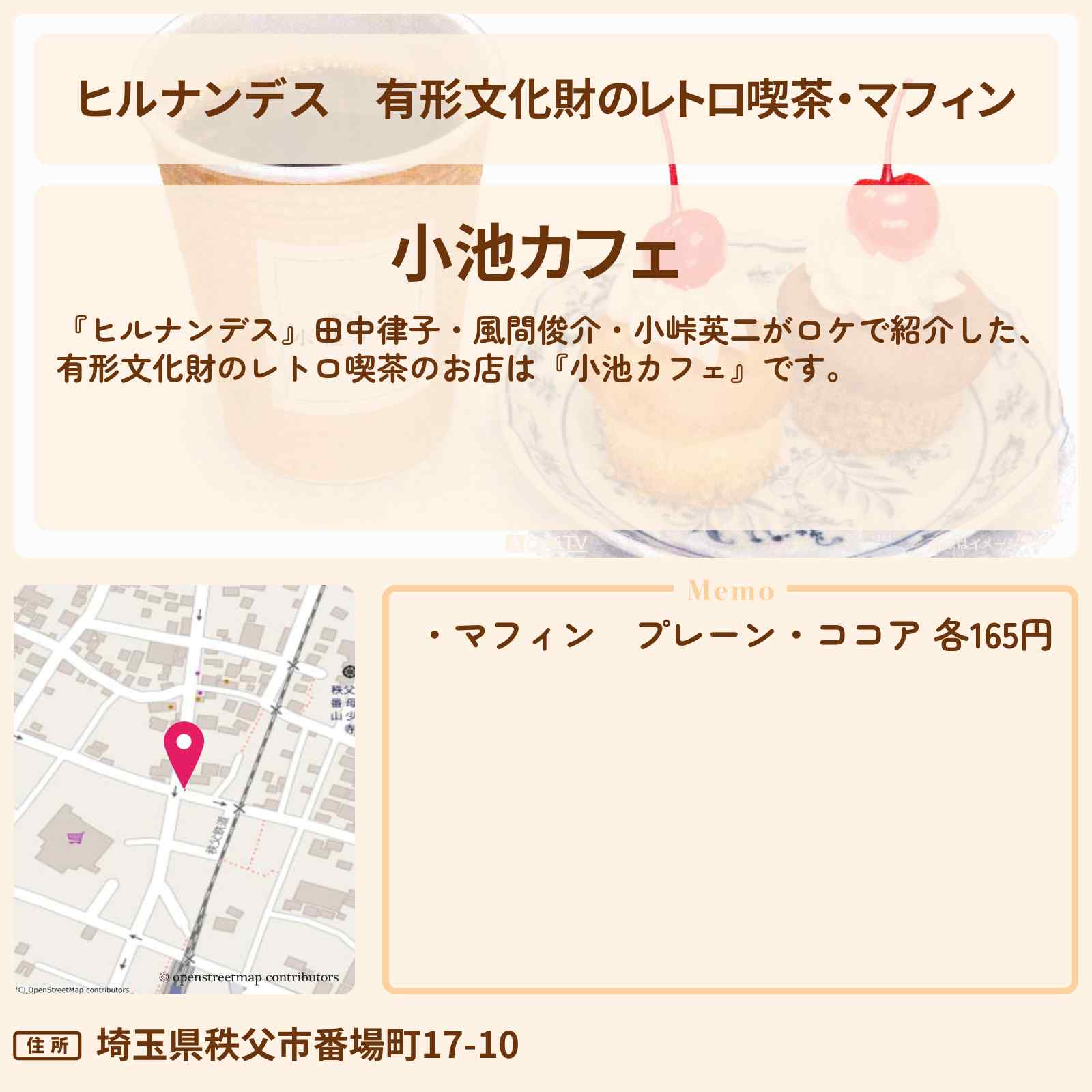 【ヒルナンデス】有形文化財のレトロ喫茶・マフィン『小池カフェ』秩父のお店情報〔田中律子・風間俊介・小峠英二〕