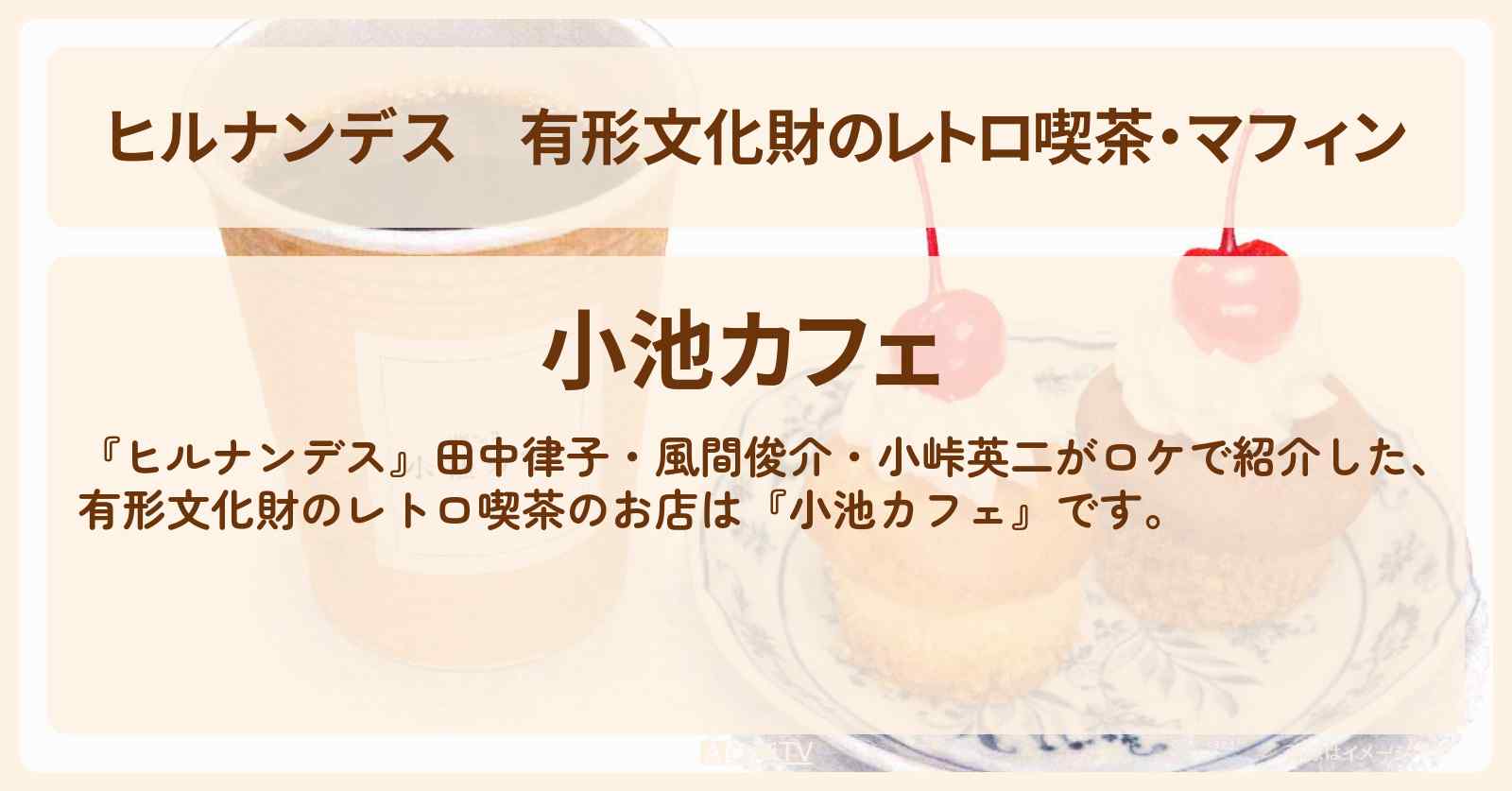 有形文化財のレトロ喫茶・マフィン『小池カフェ』秩父のお店情報〔田中律子・風間俊介・小峠英二〕