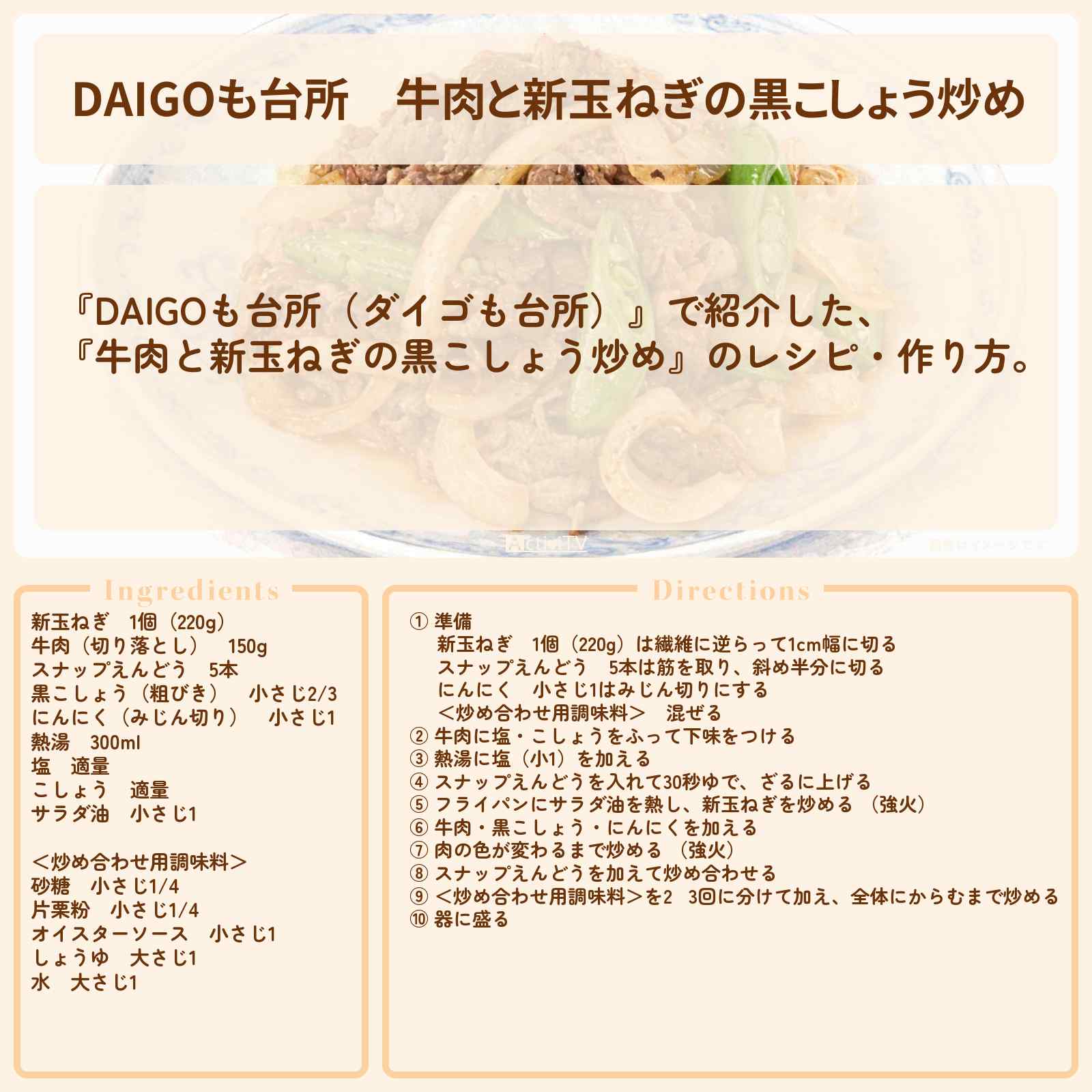 【DAIGOも台所】『牛肉と新玉ねぎの黒こしょう炒め』のレシピ・作り方を紹介〔ダイゴも台所〕