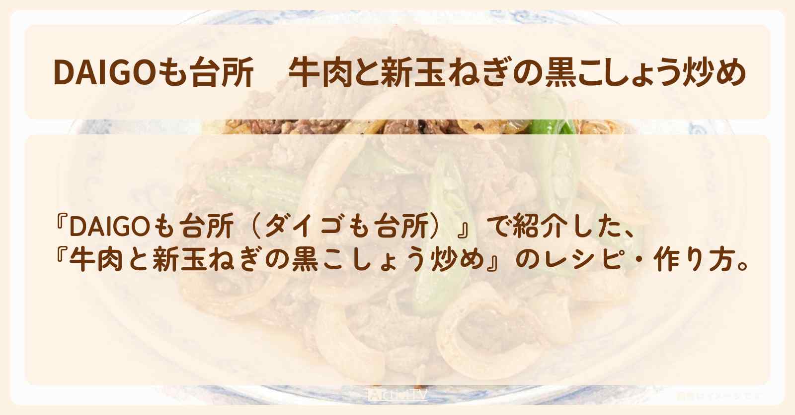 【DAIGOも台所】『牛肉と新玉ねぎの黒こしょう炒め』の・作り方を紹介〔ダイゴも台所〕
