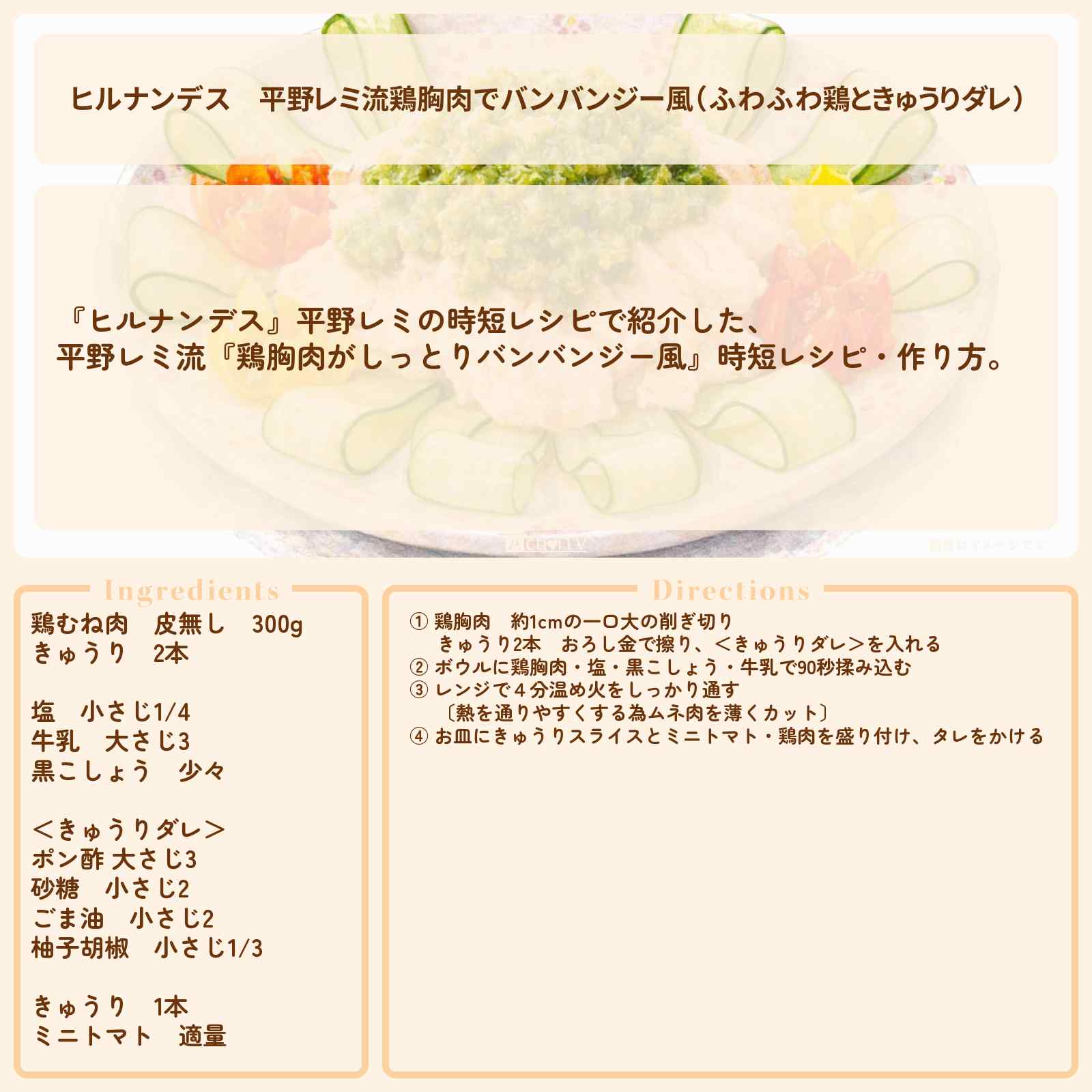 【ヒルナンデス】平野レミ流『鶏胸肉でバンバンジー風(ふわふわ鶏ときゅうりダレ)』時短レシピ・作り方を紹介