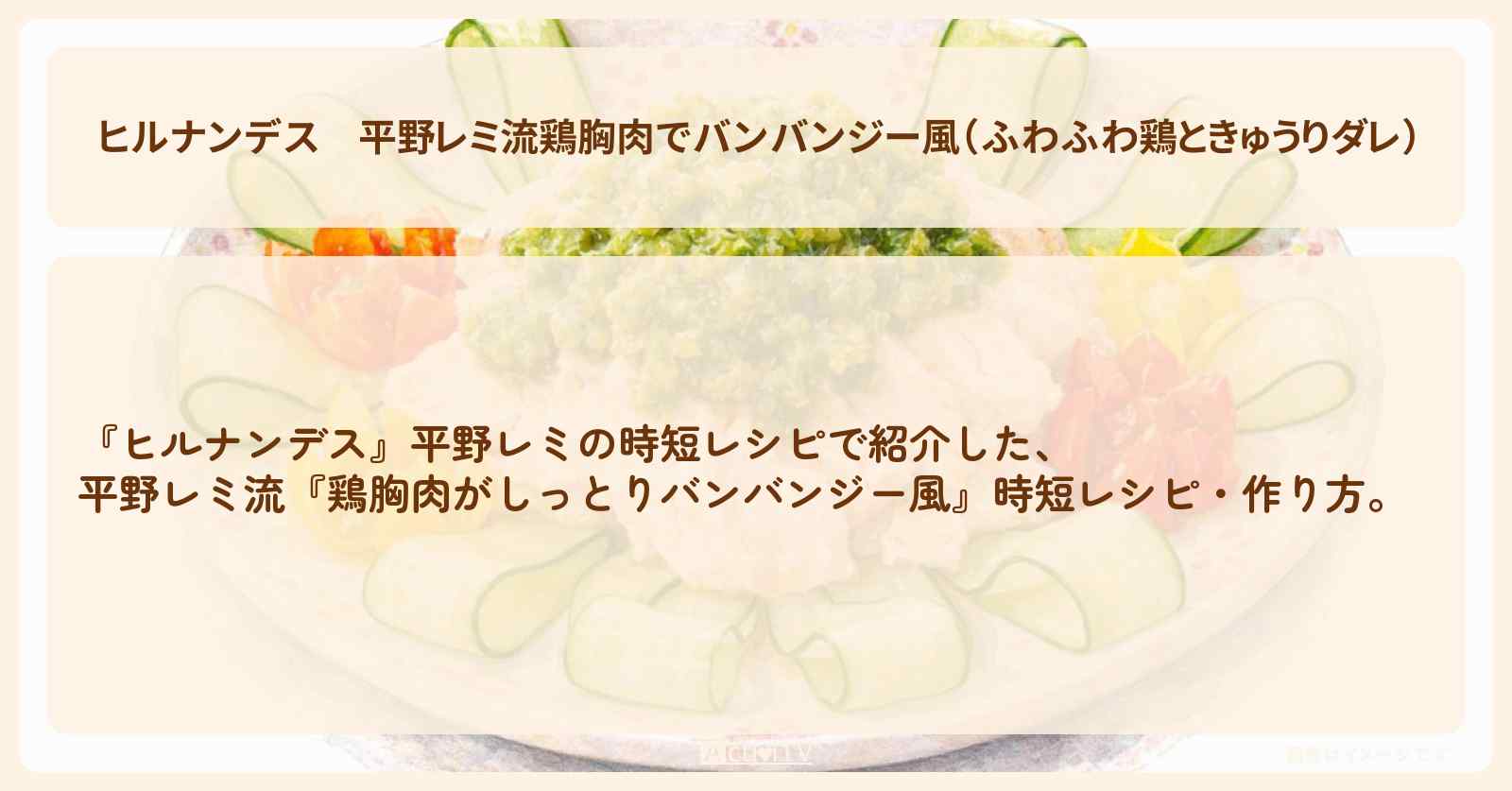 【ヒルナンデス】平野レミ流『鶏胸肉でバンバンジー風（ふわふわ鶏ときゅうりダレ）』時短・作り方を紹介