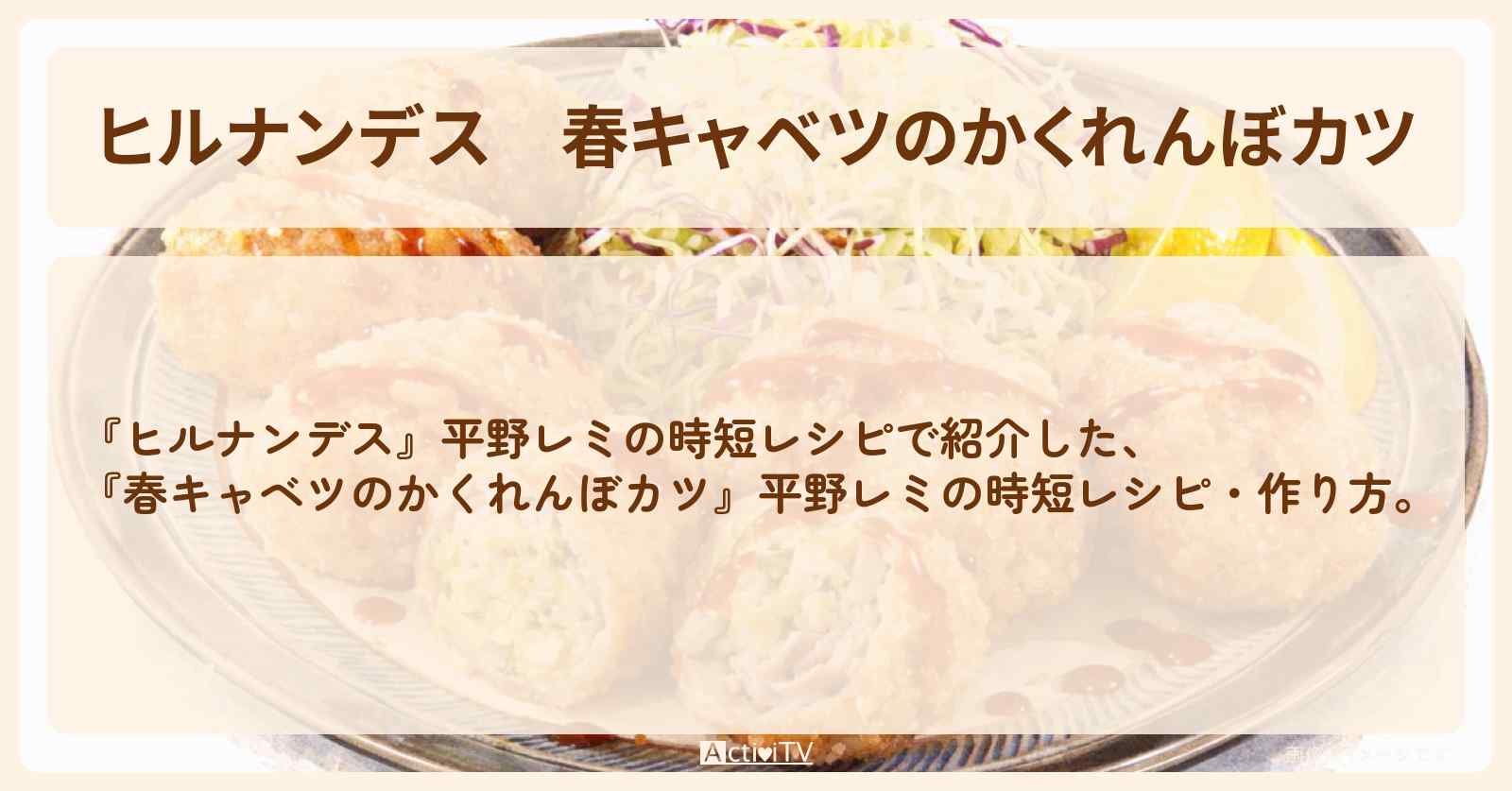 【ヒルナンデス】『春キャベツのかくれんぼカツ』平野レミの時短・作り方を紹介