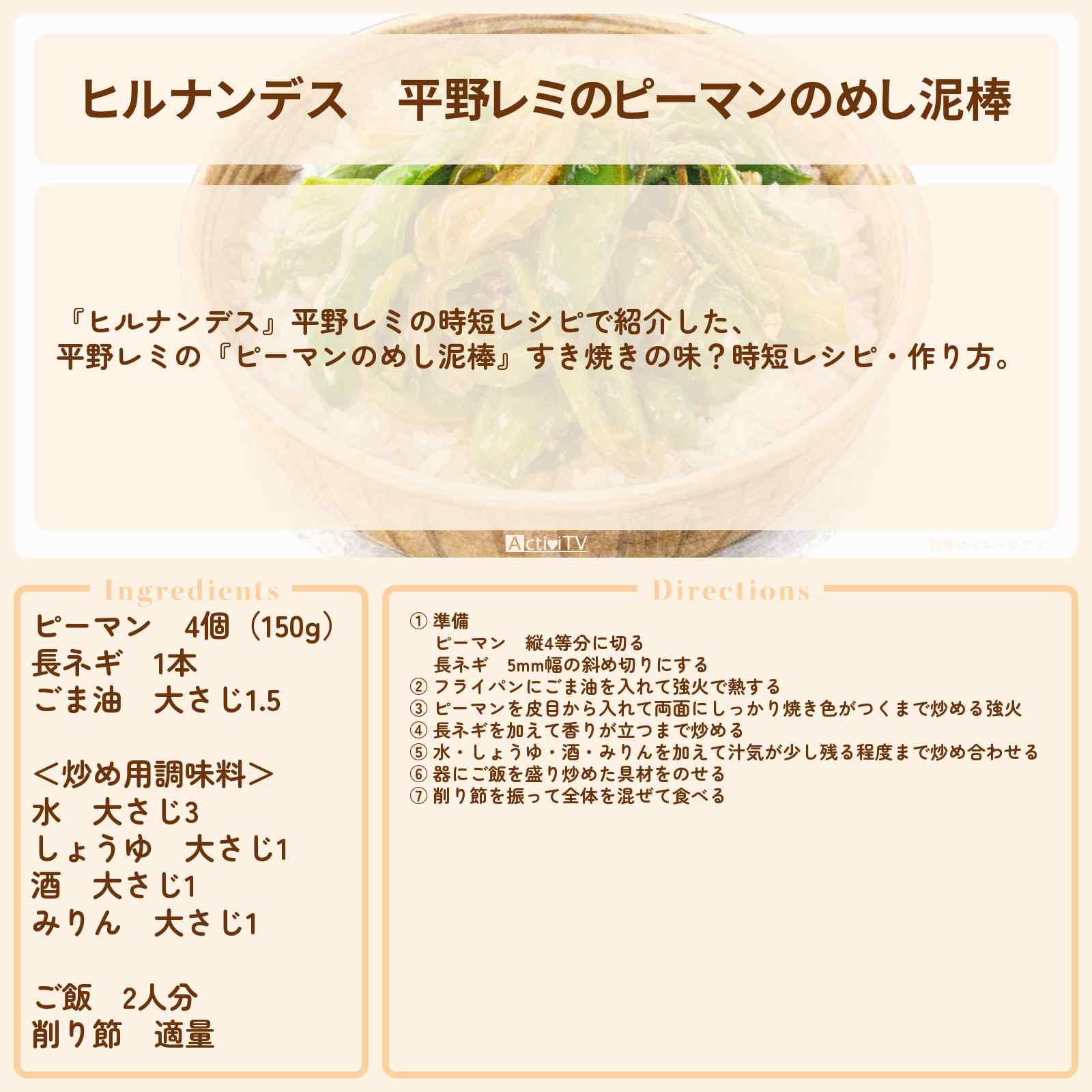【ヒルナンデス】平野レミの『ピーマンのめし泥棒』すき焼きの味？時短レシピ・作り方を紹介