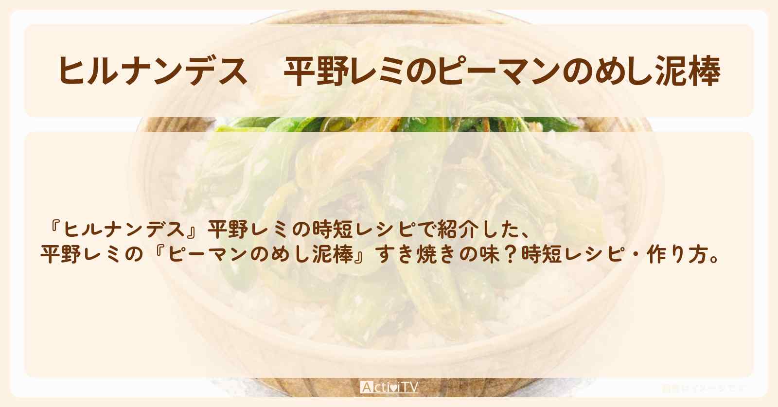 【ヒルナンデス】平野レミの『ピーマンのめし泥棒』すき焼きの味？時短・作り方を紹介