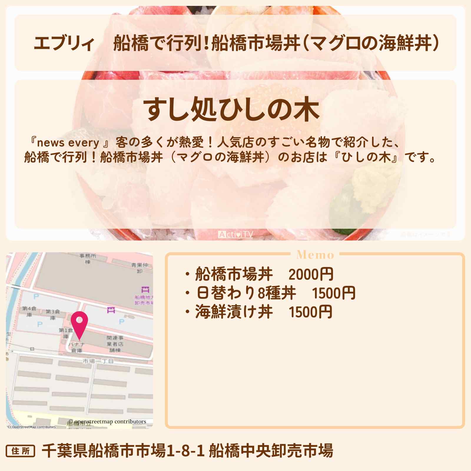 【エブリィ】船橋で行列!船橋市場丼(マグロの海鮮丼)『ひしの木』熱愛!すごい名物のお店情報 #every