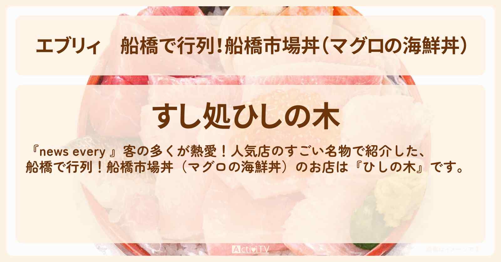 【エブリィ】船橋で行列！船橋市場丼（マグロの海鮮丼）『ひしの木』熱愛！すごい名物のお店情報 #every