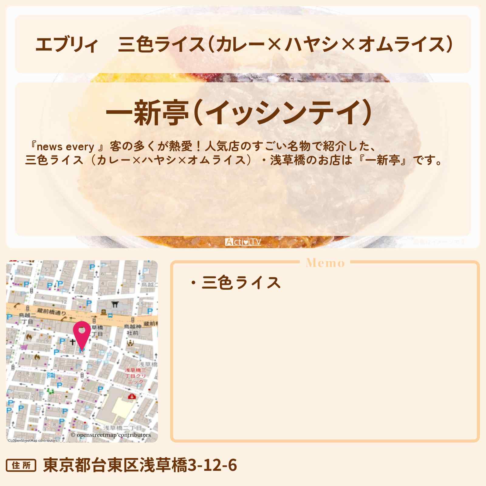 【エブリィ】三色ライス（カレー×ハヤシ×オムライス）『一新亭』浅草橋の熱愛！すごい名物のお店情報 #every