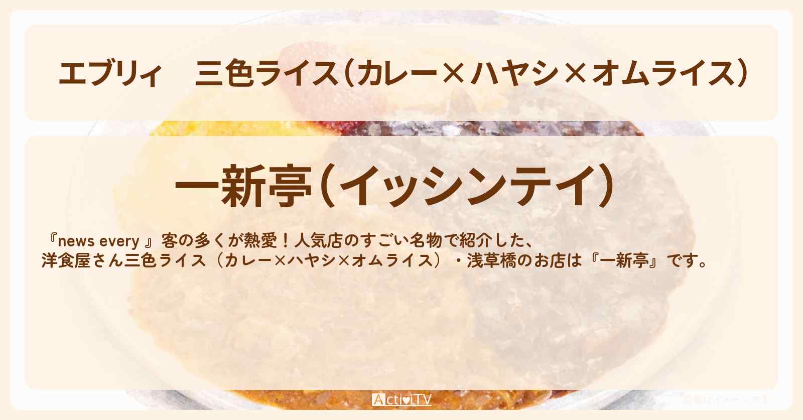 【エブリィ】三色ライス（カレー×ハヤシ×オムライス）『一新亭』浅草橋の熱愛！すごい名物のお店情報 #every