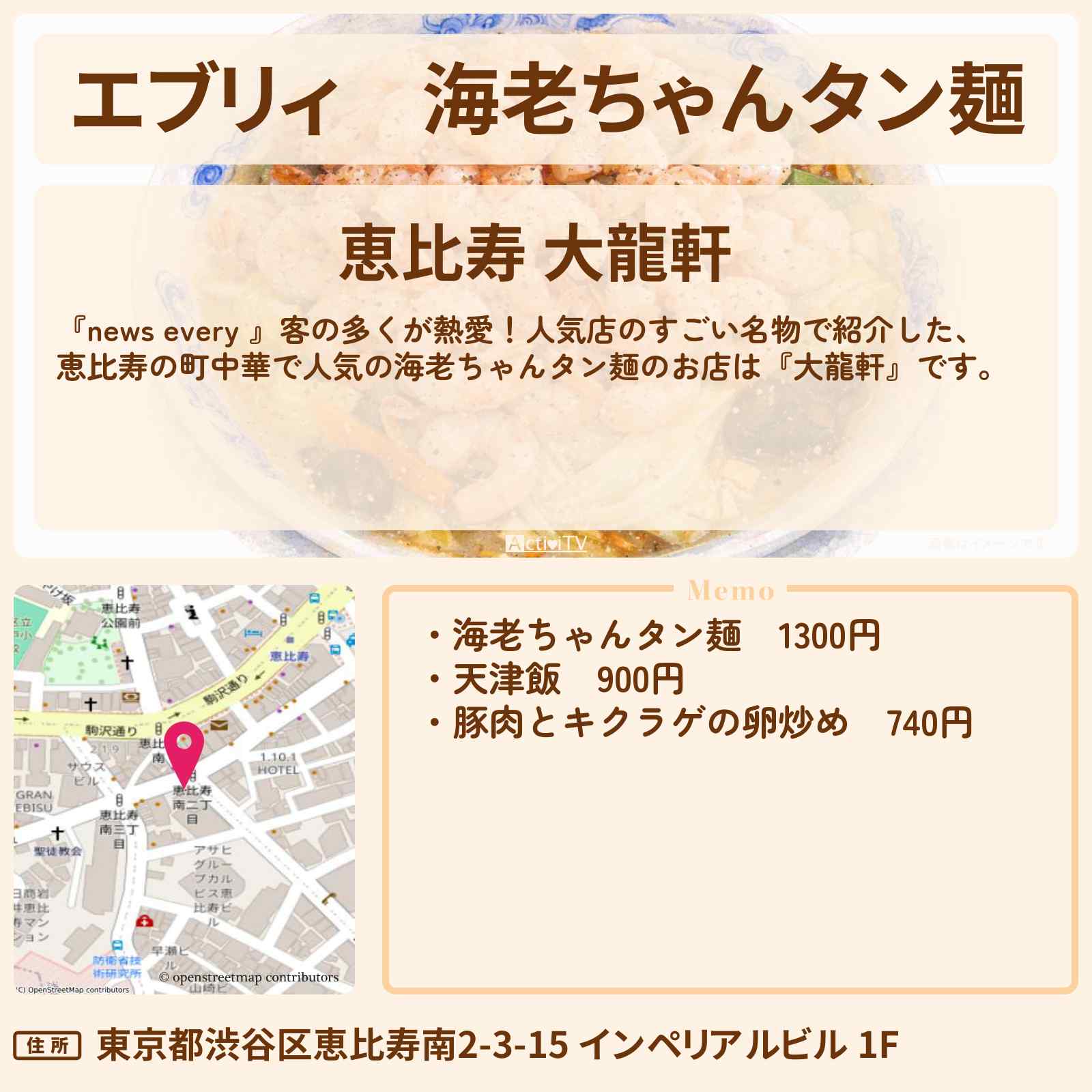 【エブリィ】海老ちゃんタン麺『恵比寿 大龍軒』熱愛!すごい名物のお店情報 #every