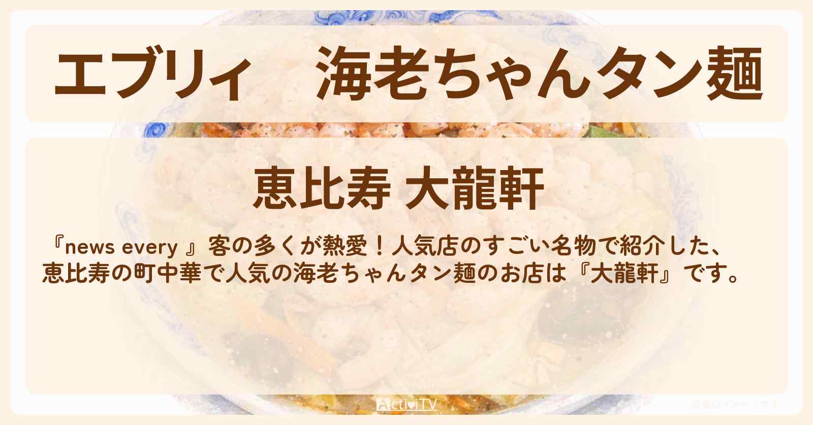 【エブリィ】海老ちゃんタン麺『恵比寿 大龍軒』熱愛！すごい名物のお店情報 #every