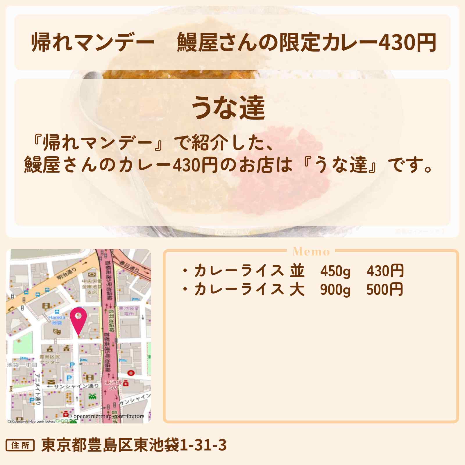 【帰れマンデー】鰻屋さんの限定カレー430円『うな達』池袋のお店の場所