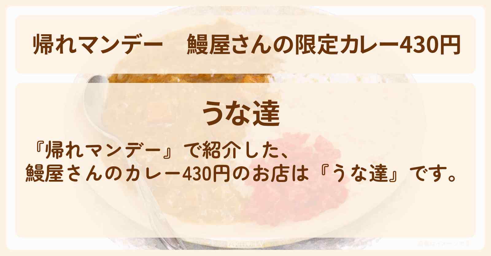鰻屋さんの限定カレー430円『うな達』池袋のお店の場所