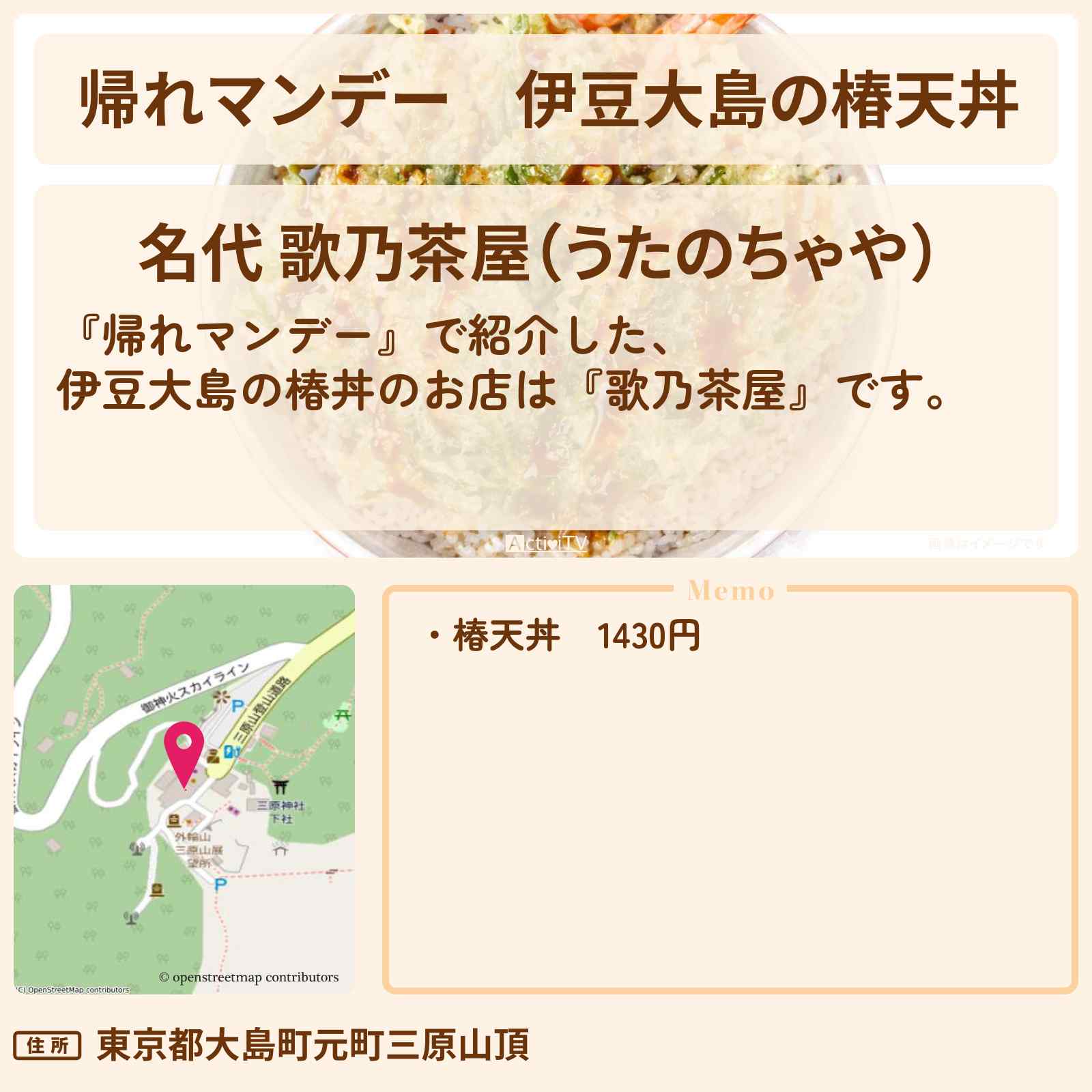 【帰れマンデー】伊豆大島の椿天丼『歌乃茶屋』のお店の場所〔タカアンドトシ・唐沢寿明・當真あみ〕
