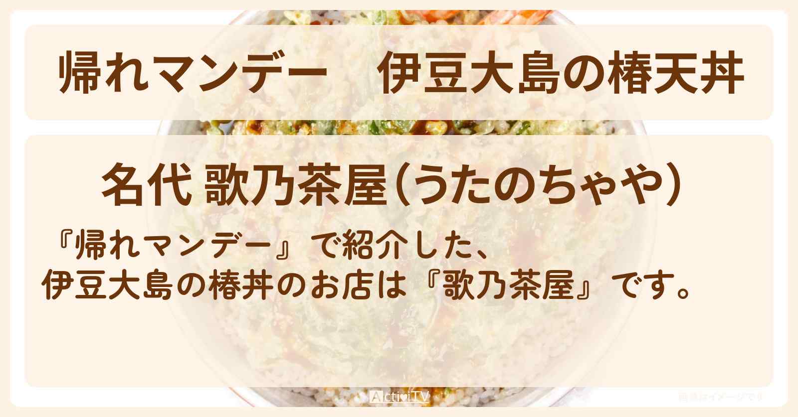 伊豆大島の椿天丼『歌乃茶屋』のお店の場所〔タカアンドトシ・唐沢寿明・當真あみ〕