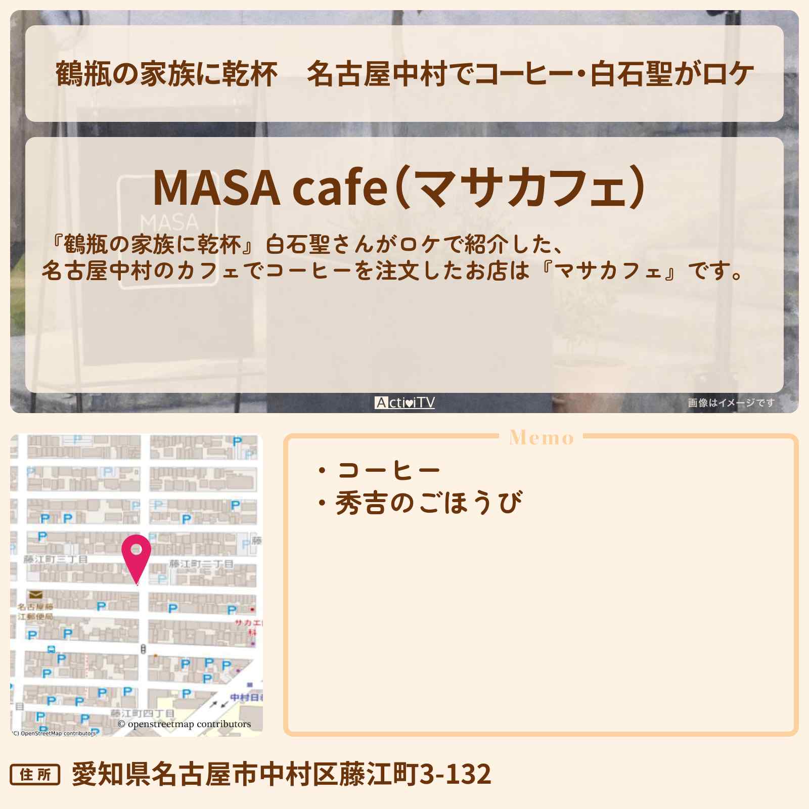 【鶴瓶の家族に乾杯】名古屋中村でコーヒー・白石聖がロケ『マサカフェ』のお店・場所を紹介