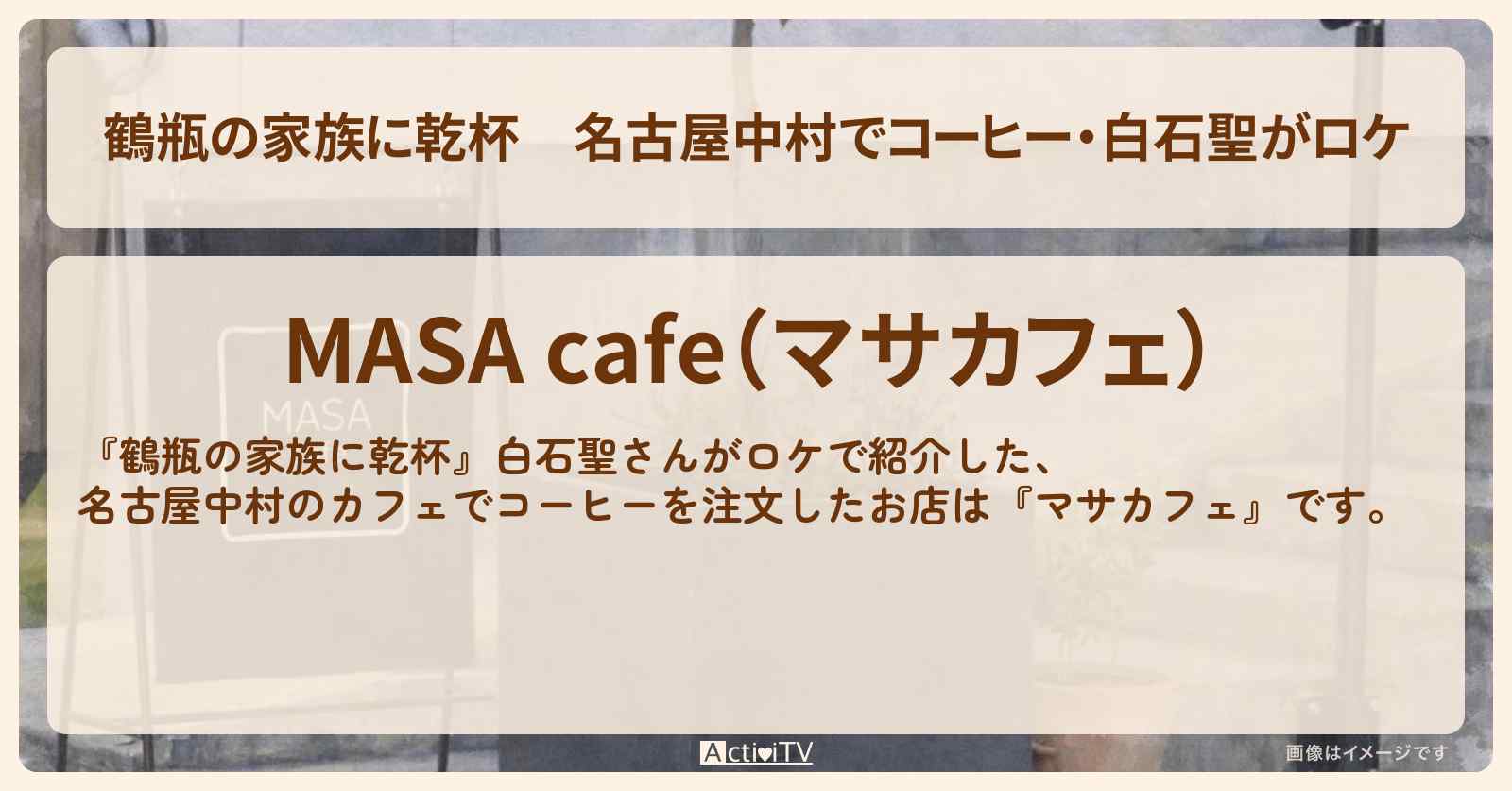 名古屋中村でコーヒー・白石聖がロケ『マサカフェ』のお店・場所を紹介