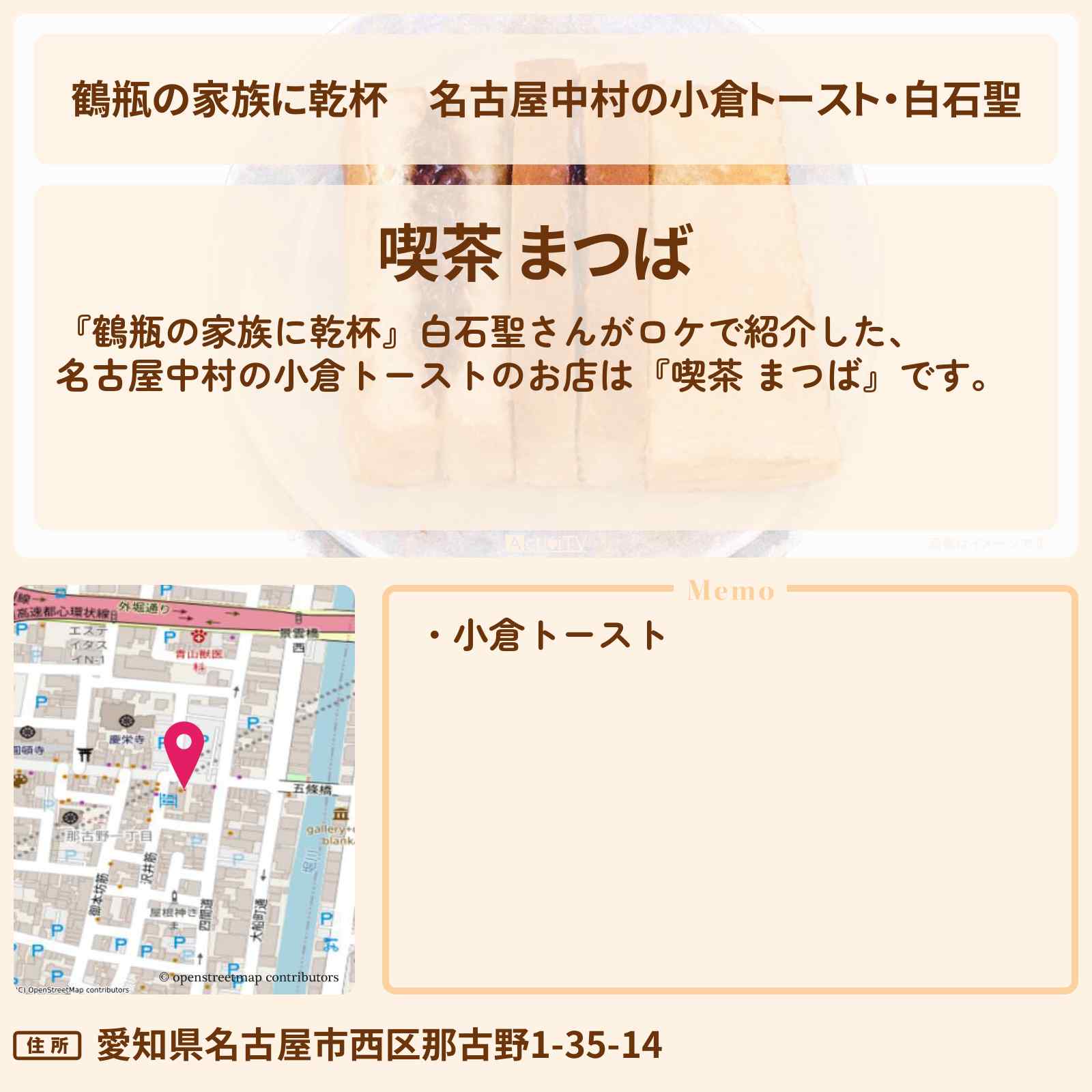 【鶴瓶の家族に乾杯】名古屋中村の小倉トースト・白石聖『喫茶 まつば』のお店・場所を紹介