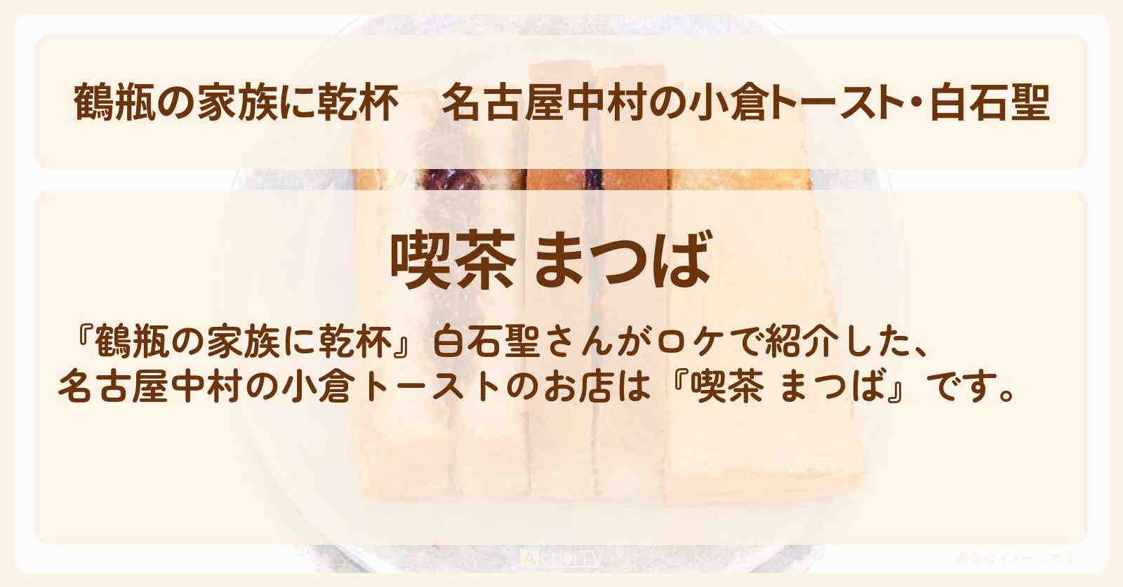 名古屋中村の小倉トースト・白石聖『喫茶 まつば』のお店・場所を紹介