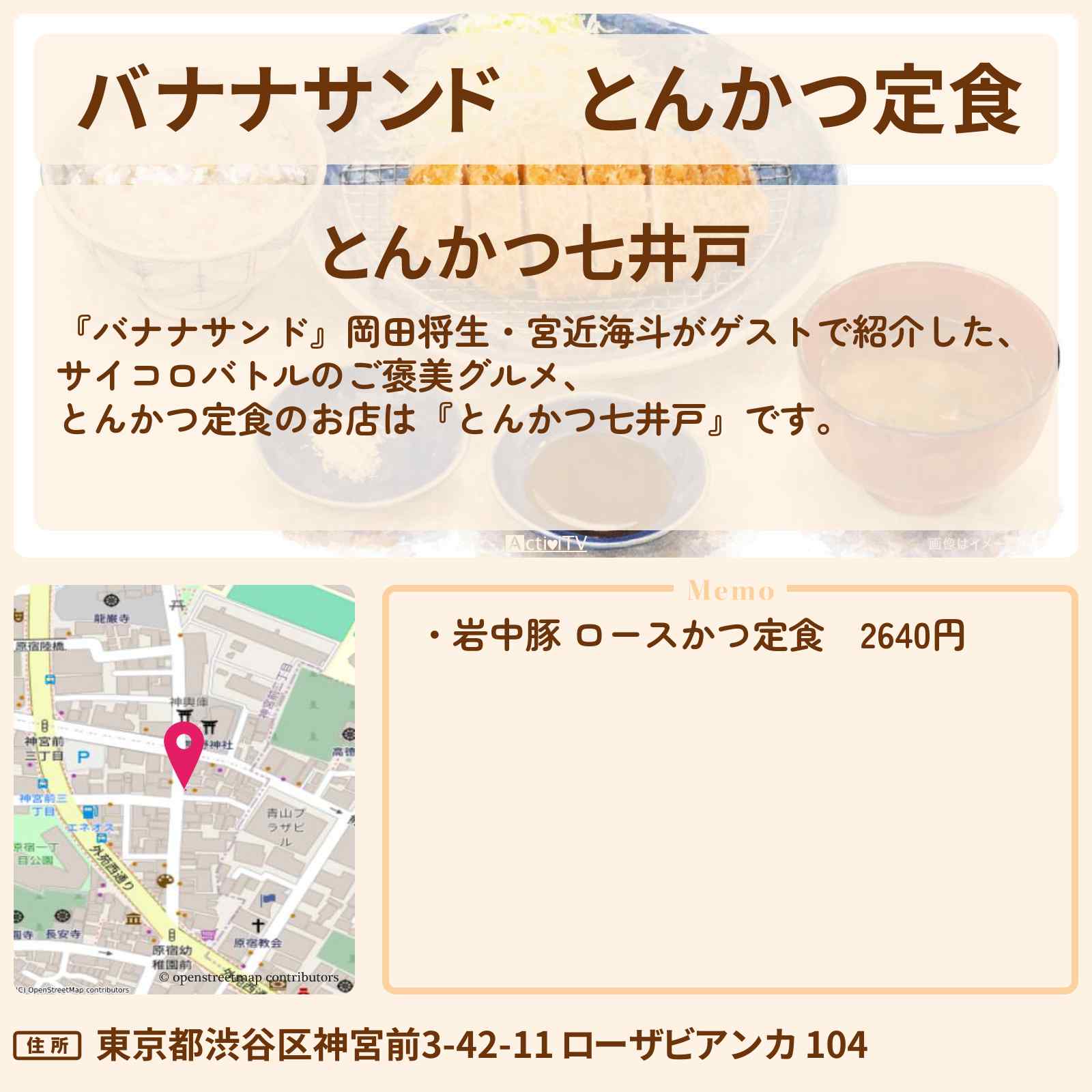 【バナナサンド】とんかつ定食『とんかつ七井戸』神宮前のお店の場所〔岡田将生・宮近海斗〕
