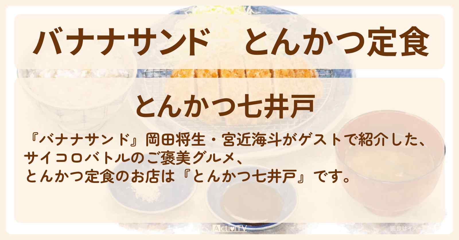 とんかつ定食『とんかつ七井戸』神宮前のお店の場所〔岡田将生・宮近海斗〕