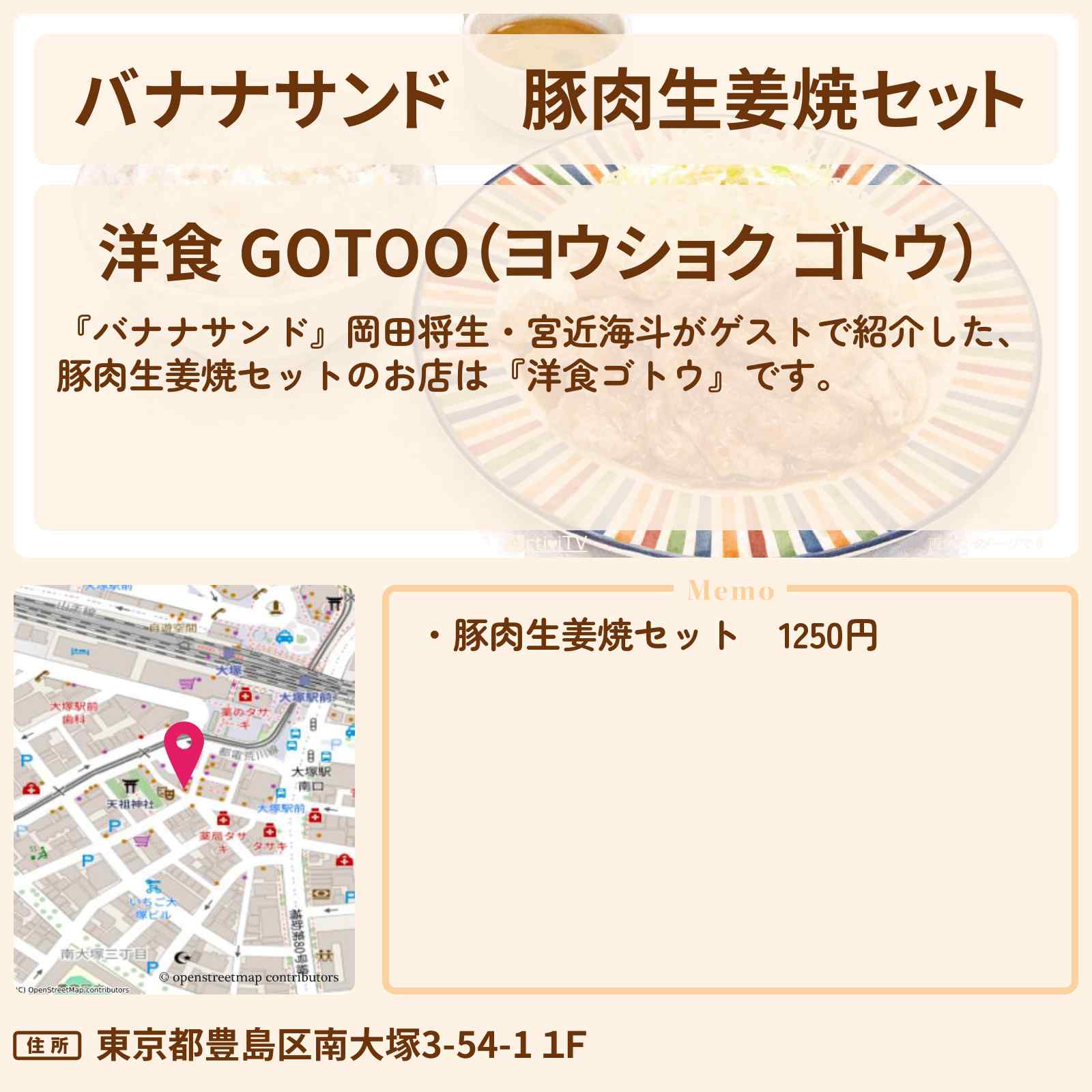 【バナナサンド】豚肉生姜焼セット『洋食ゴトウ』お店の場所〔岡田将生・宮近海斗〕