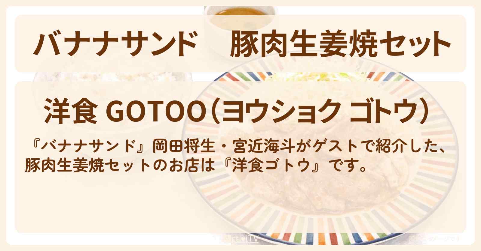 豚肉生姜焼セット『洋食ゴトウ』お店の場所〔岡田将生・宮近海斗〕